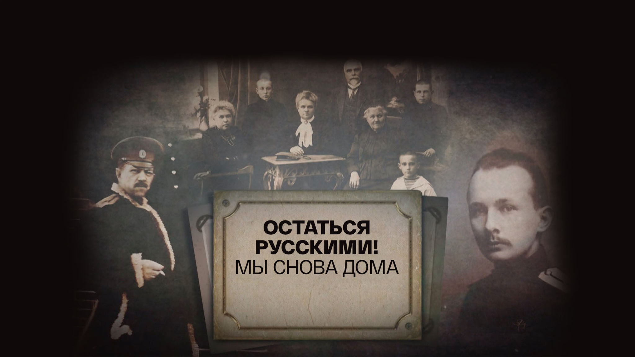 Остаться русскими! Мы снова дома