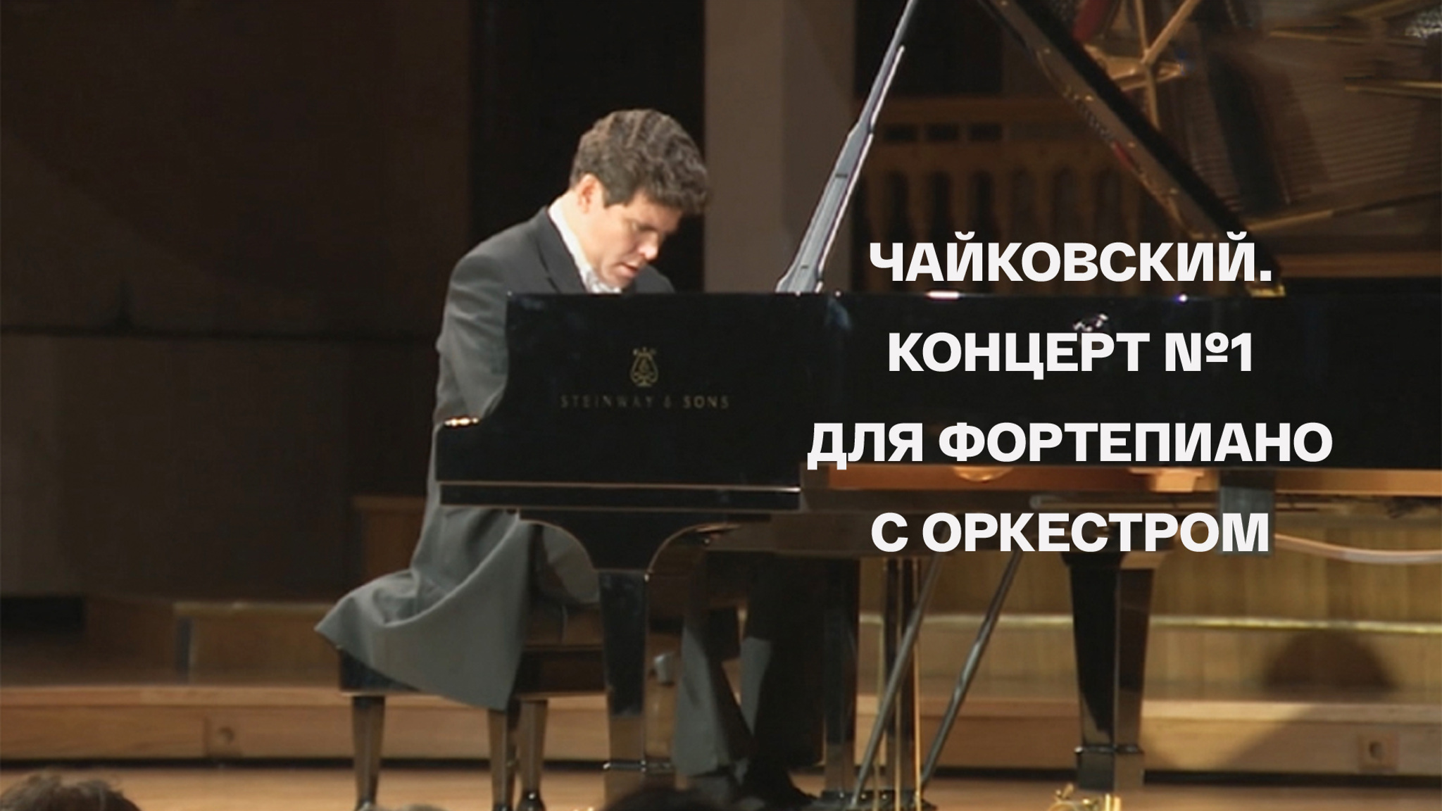Чайковский. Концерт №1 для фортепиано с оркестром