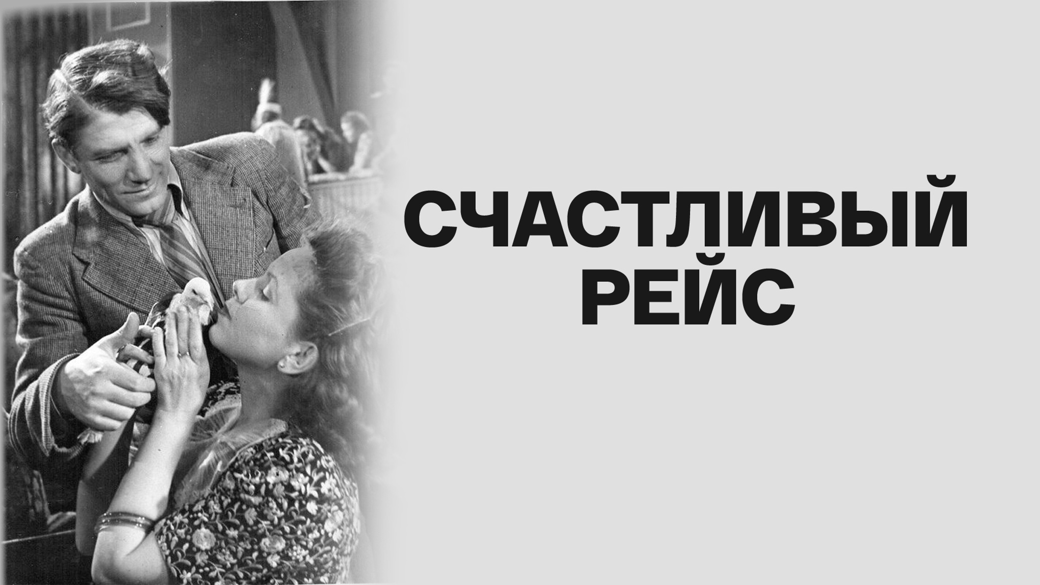 Счастливый рейс