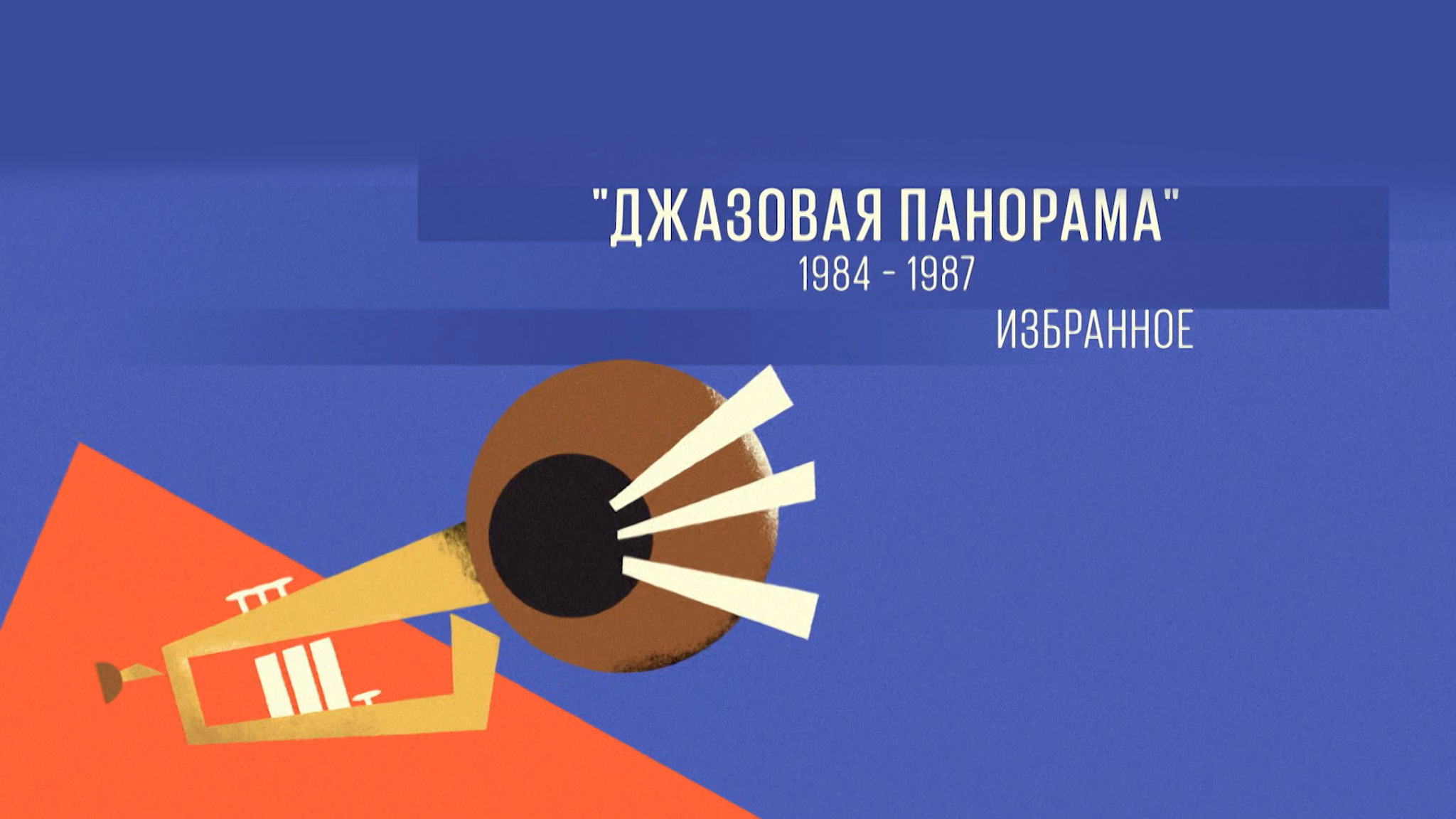 "Джазовая панорама". 1984-1987. Избранное