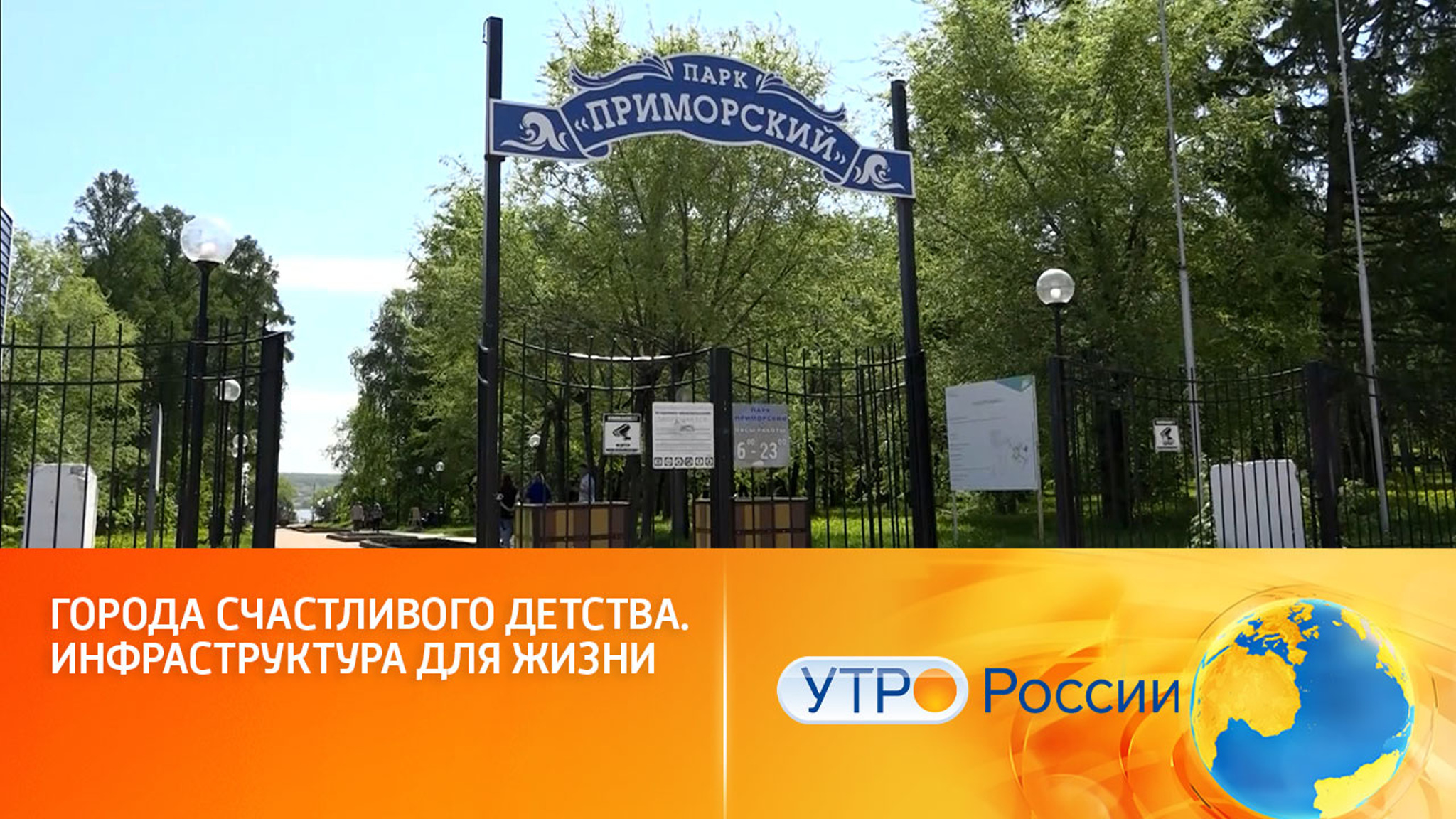 Города счастливого детства. Инфраструктура для жизни