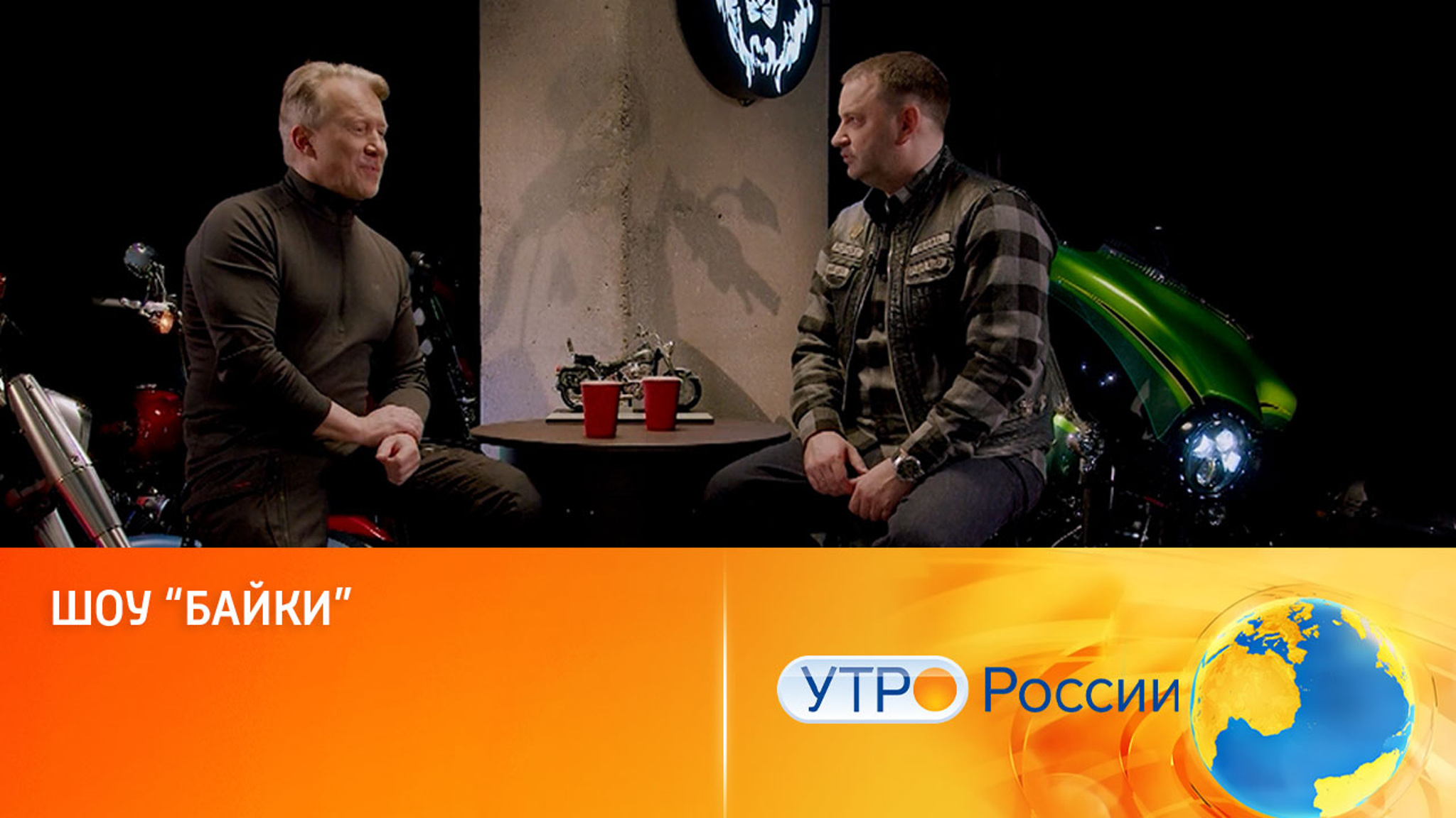 Премьера шоу "Байки" с Леонидом Закошанским (сюжет программы "Утро России")