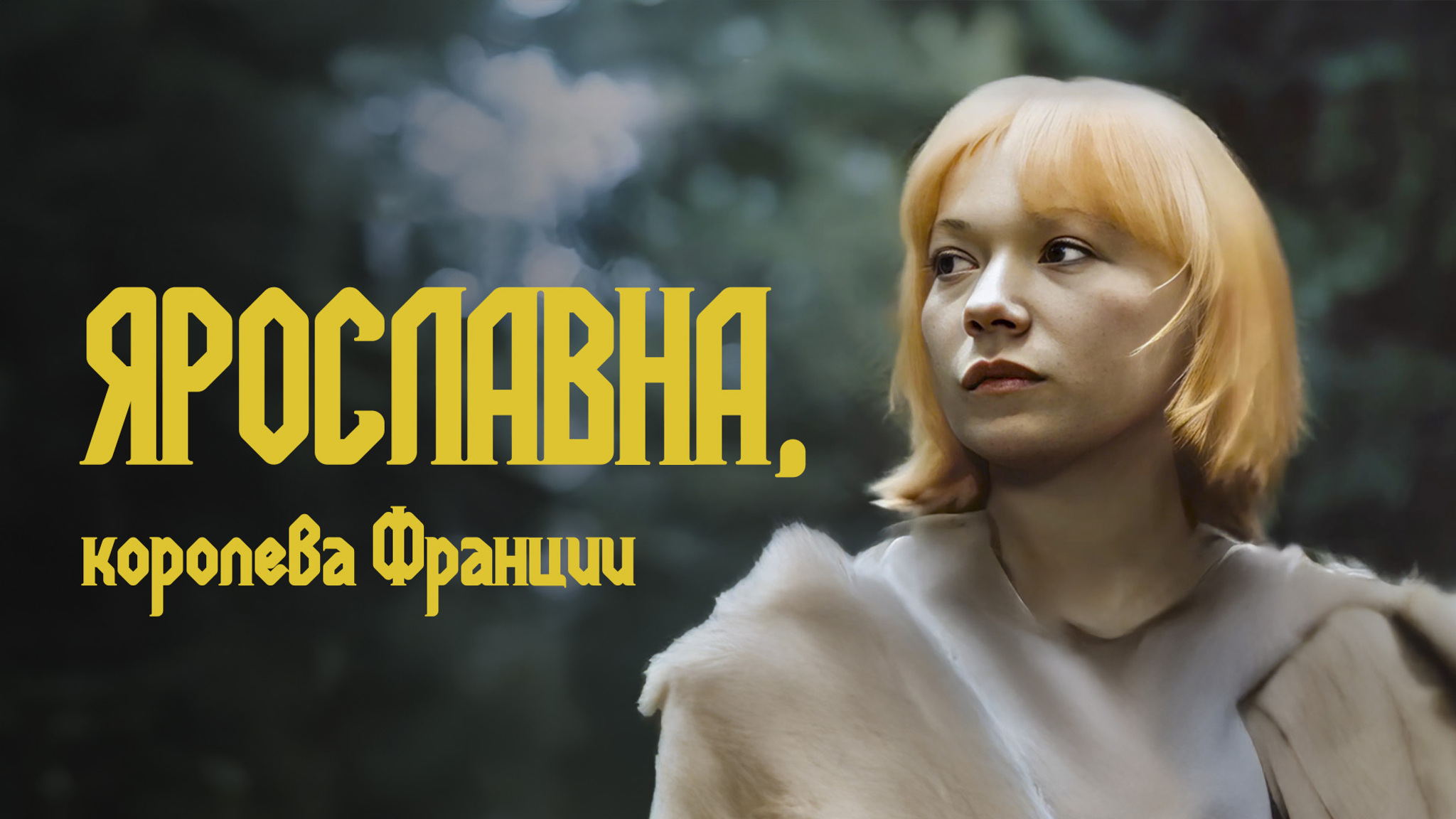 Ярославна, королева Франции