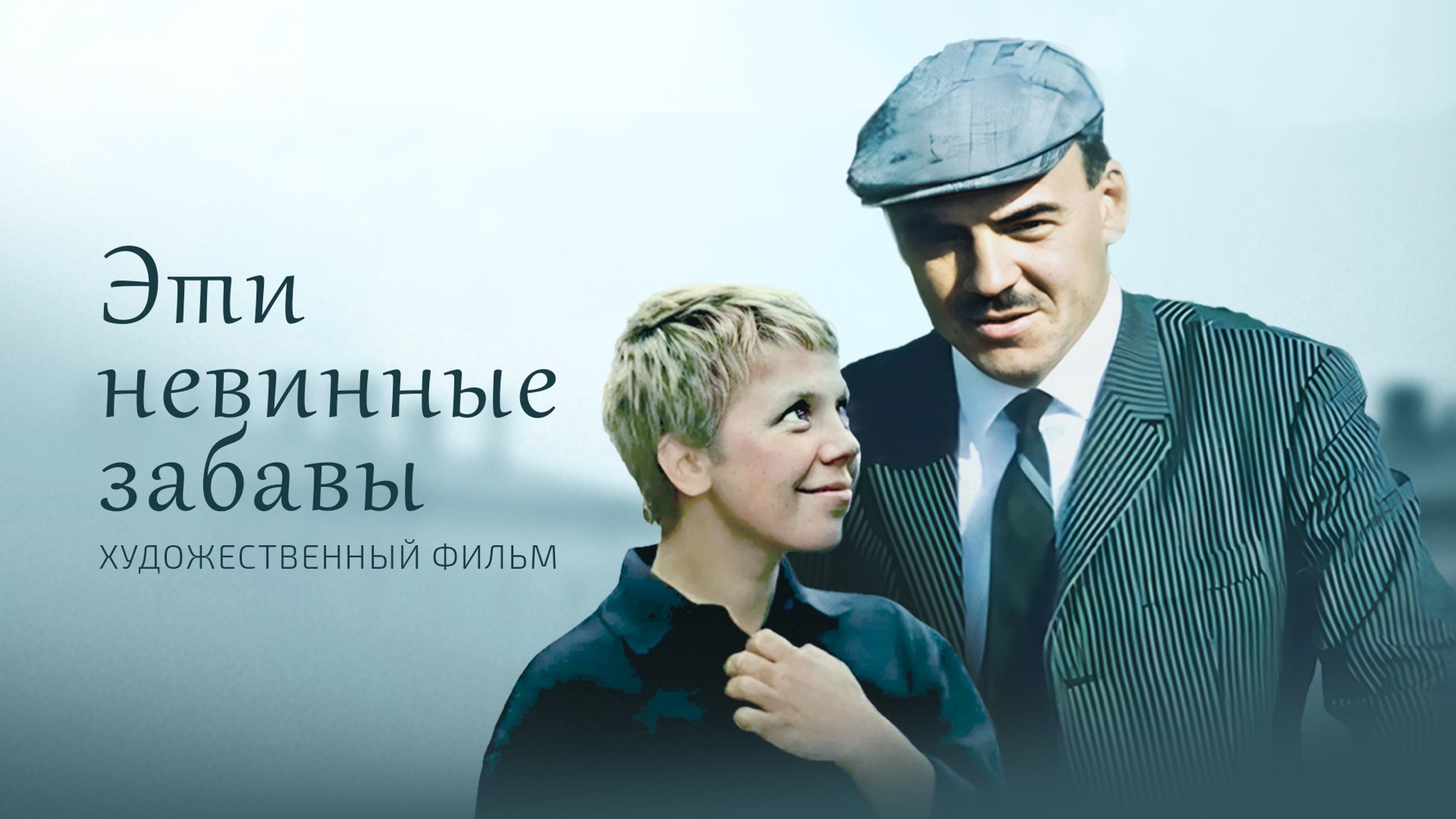Эти невинные забавы
