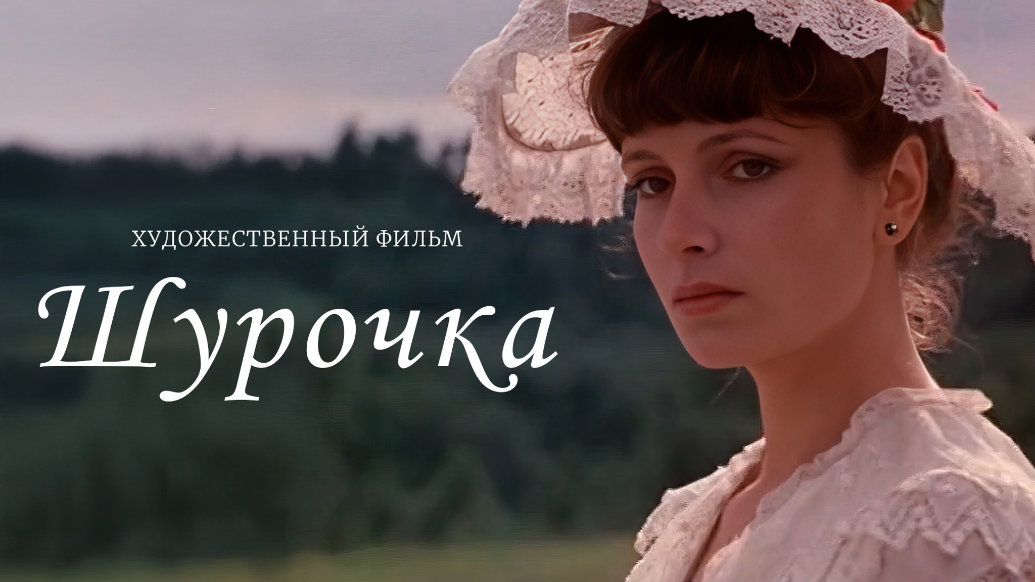 Шурочка