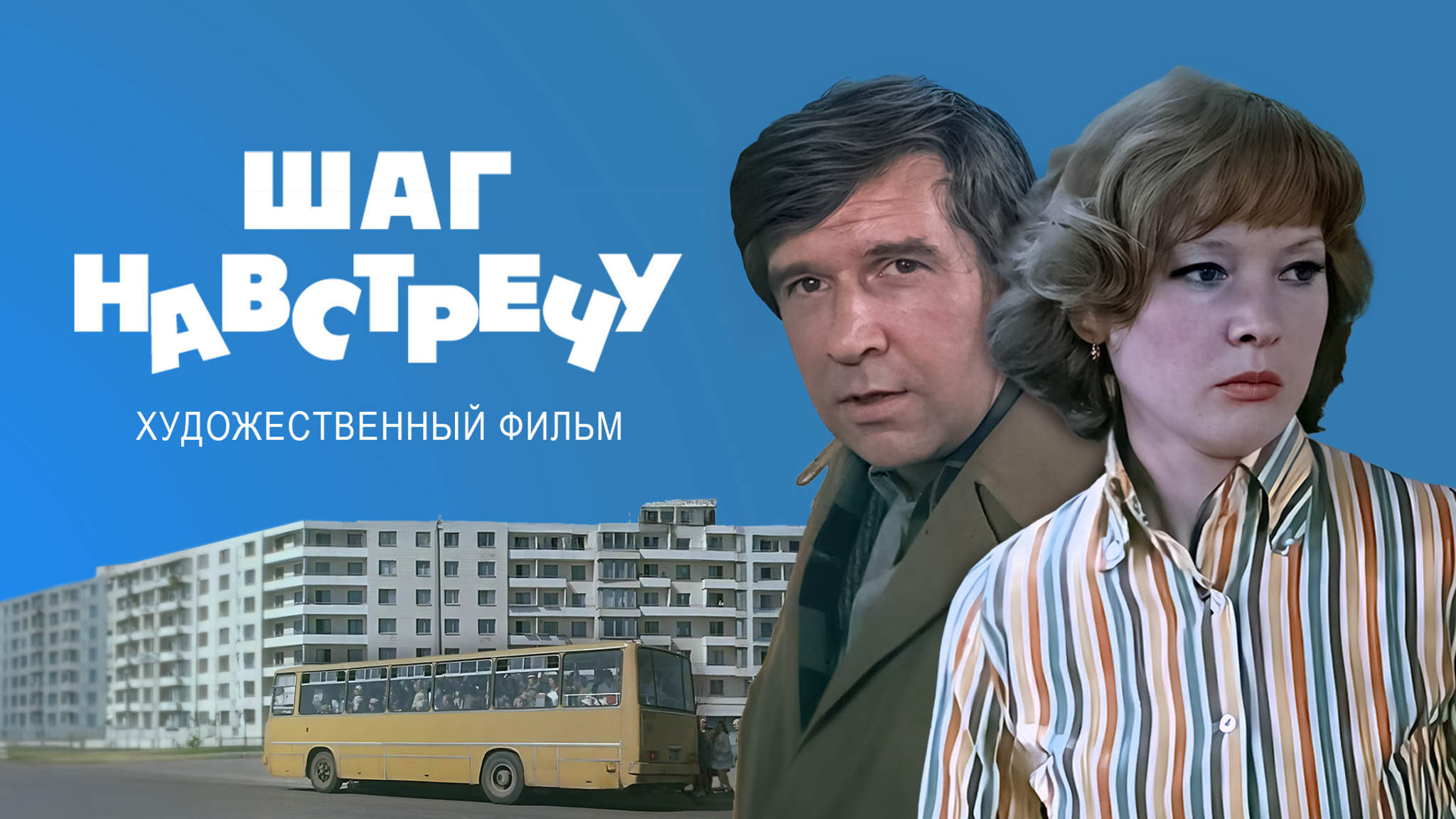 Шаг навстречу