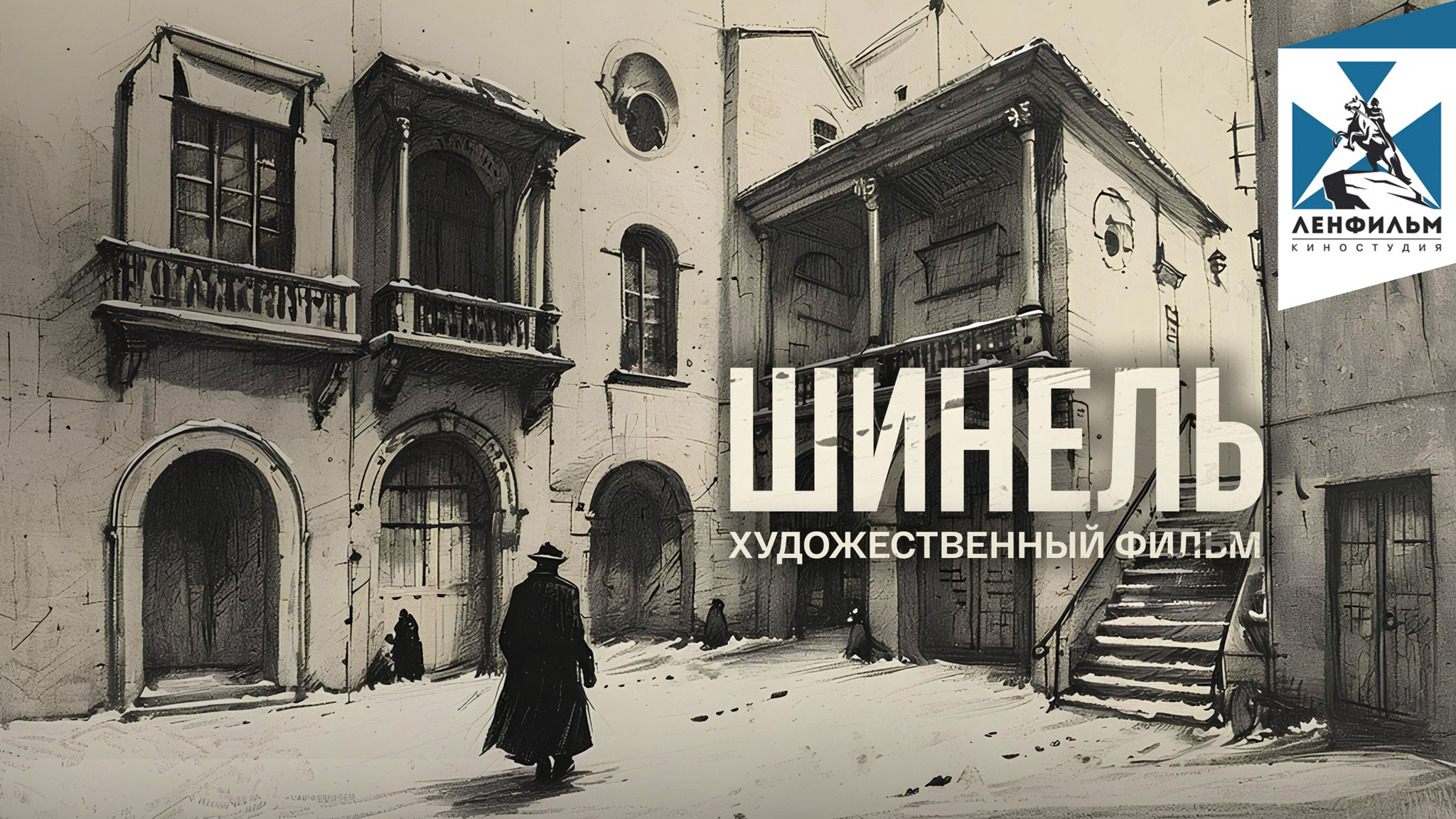 Шинель