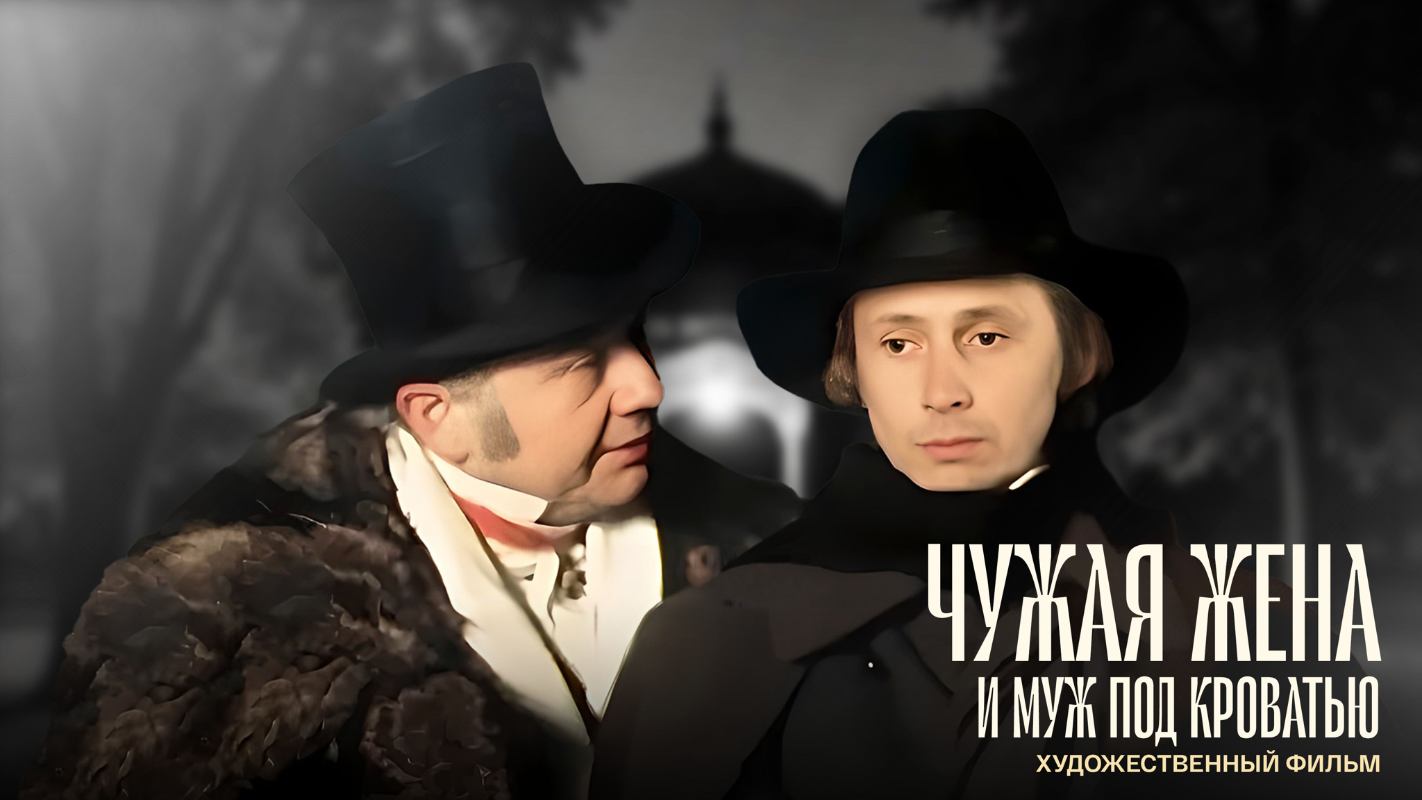 Чужая жена и муж под кроватью