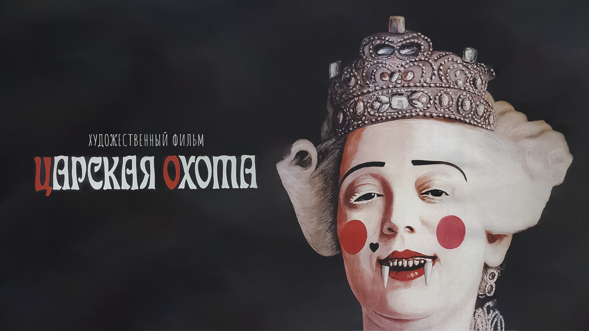 Царская охота