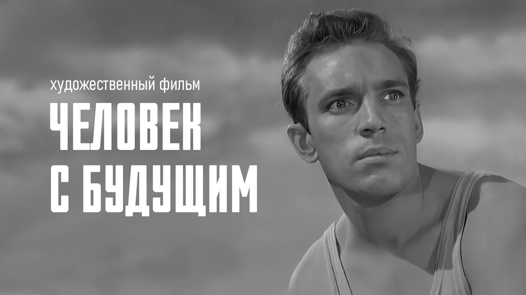 Человек с будущим