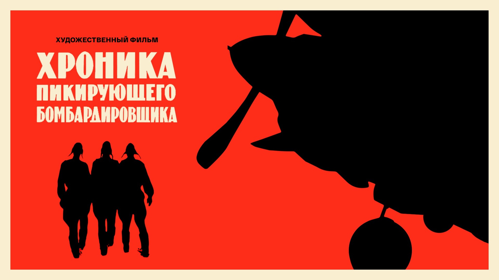 Хроника пикирующего бомбардировщика