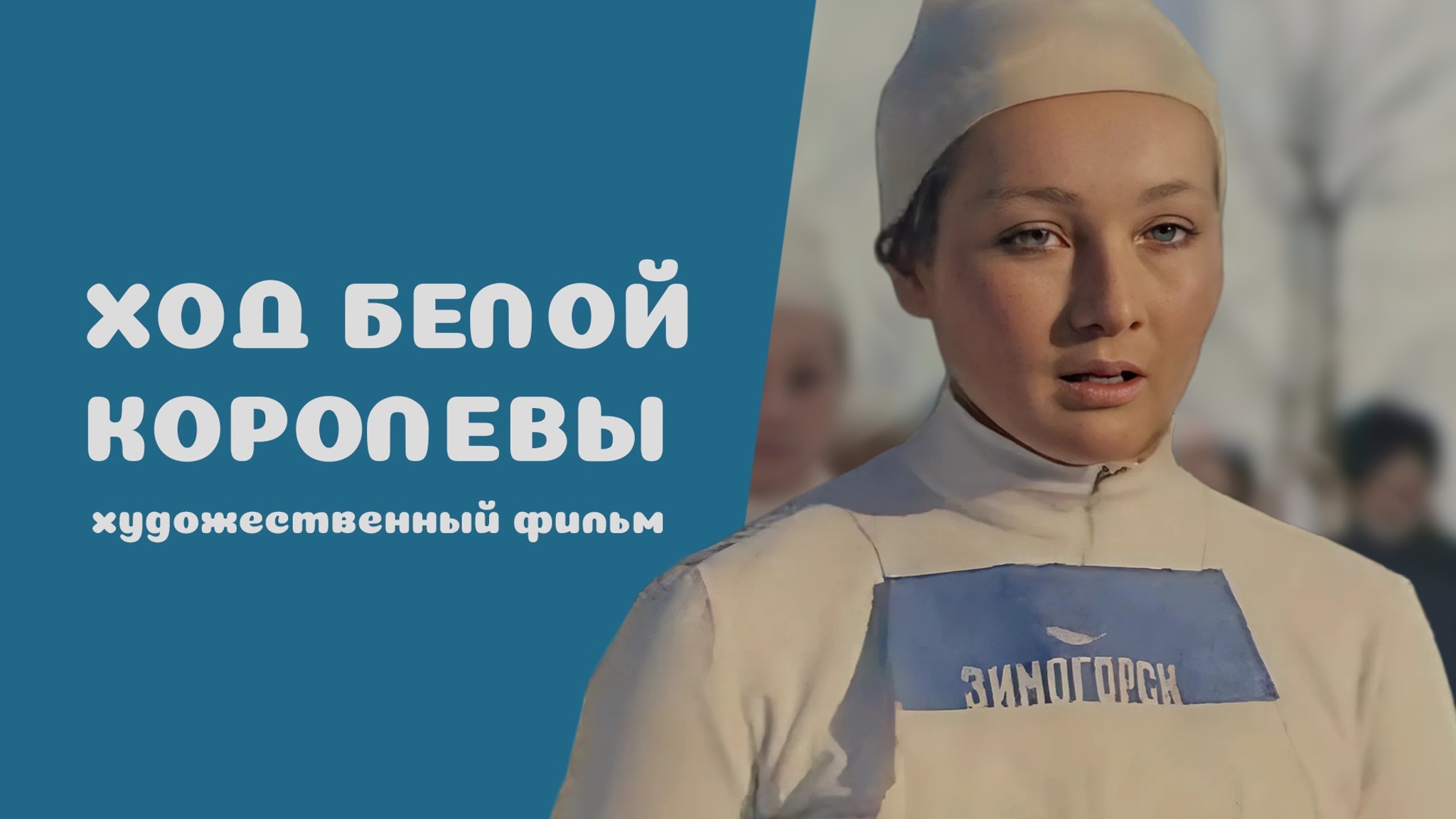 Ход белой королевы