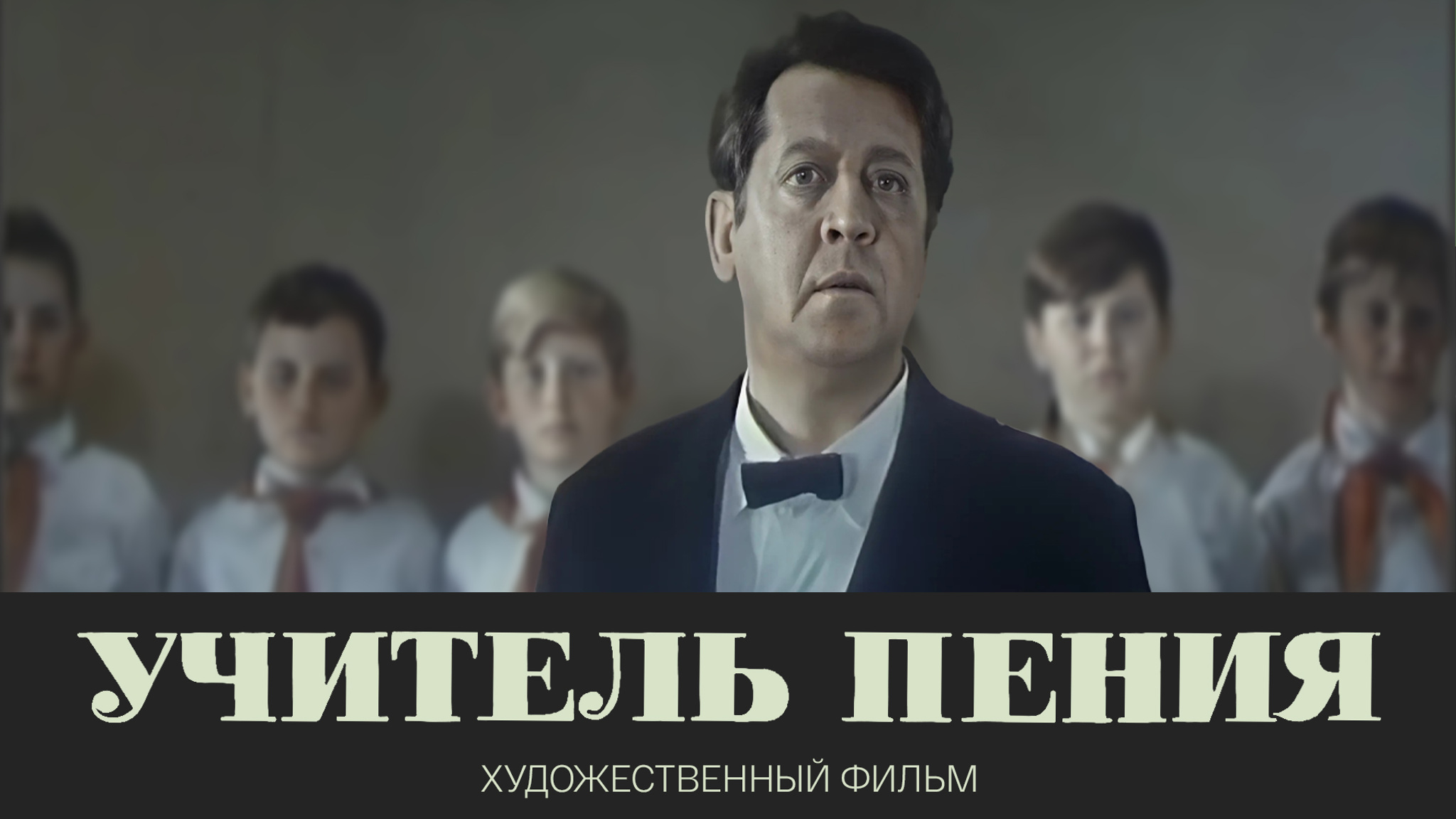 Учитель пения
