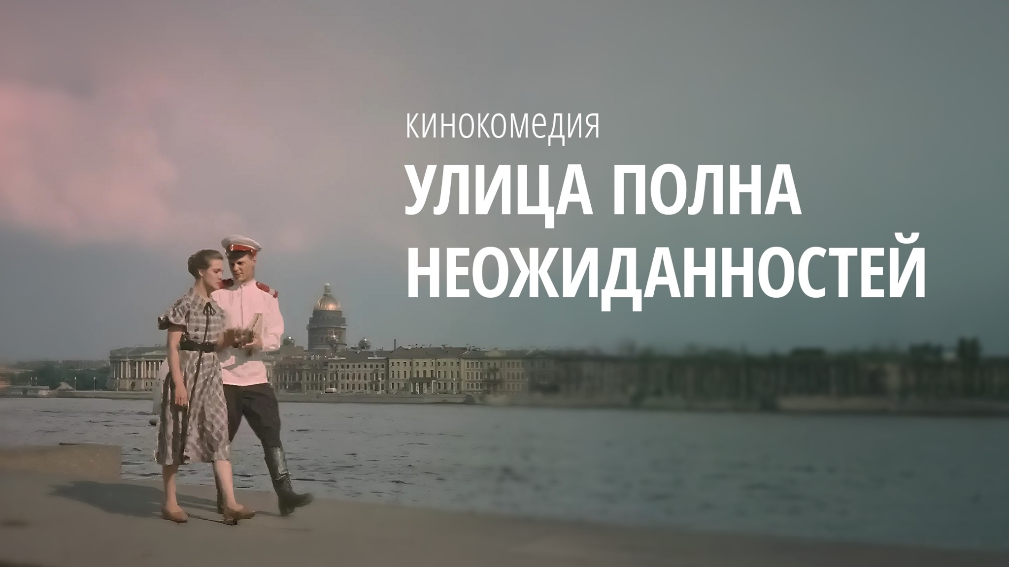Улица полна неожиданностей