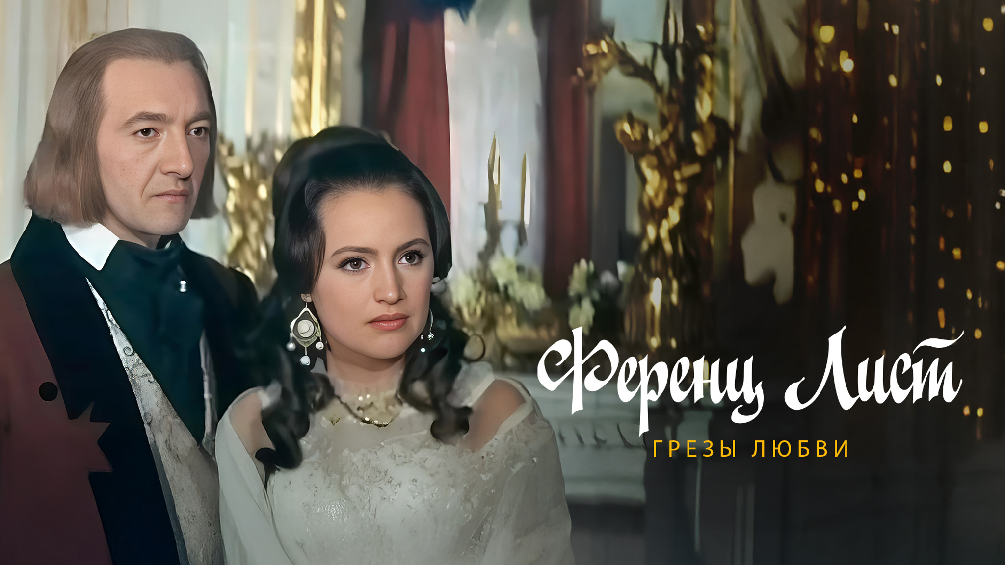 Ференц Лист (Грезы любви)