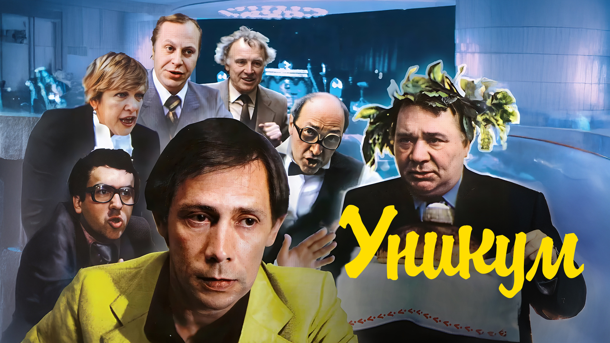 Уникум