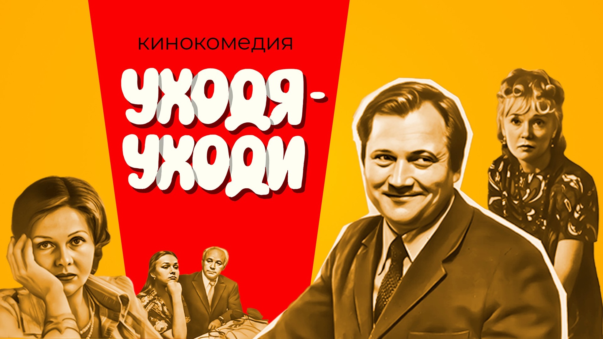 Уходя – уходи