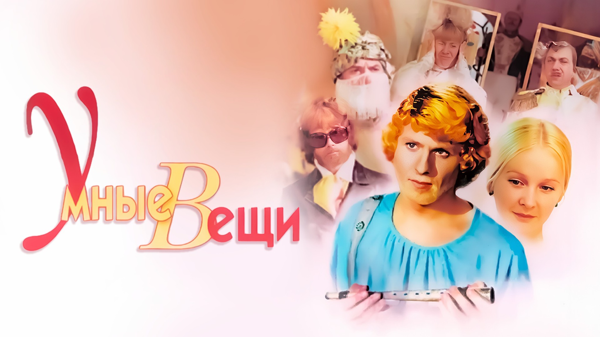 Умные вещи