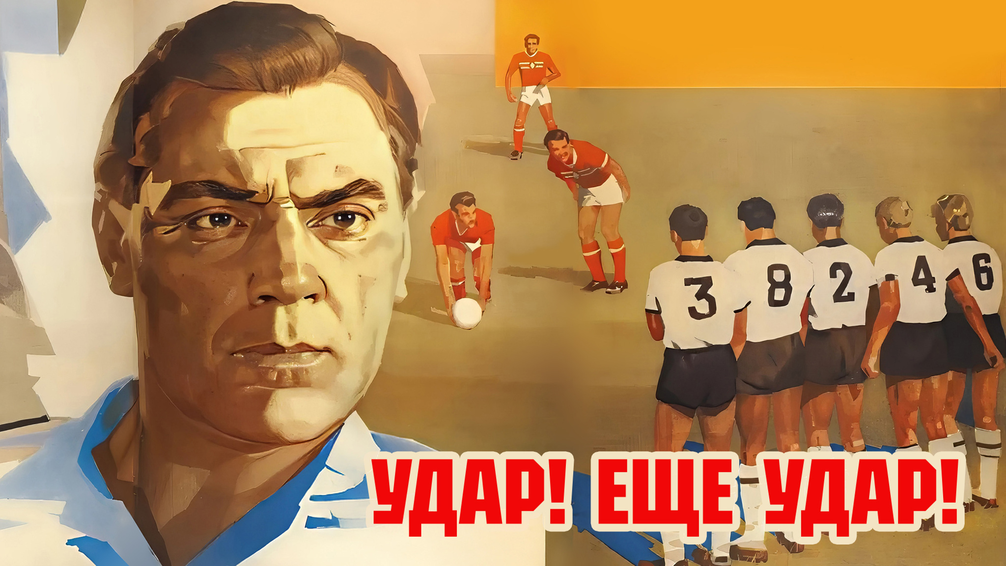 Удар, еще удар!