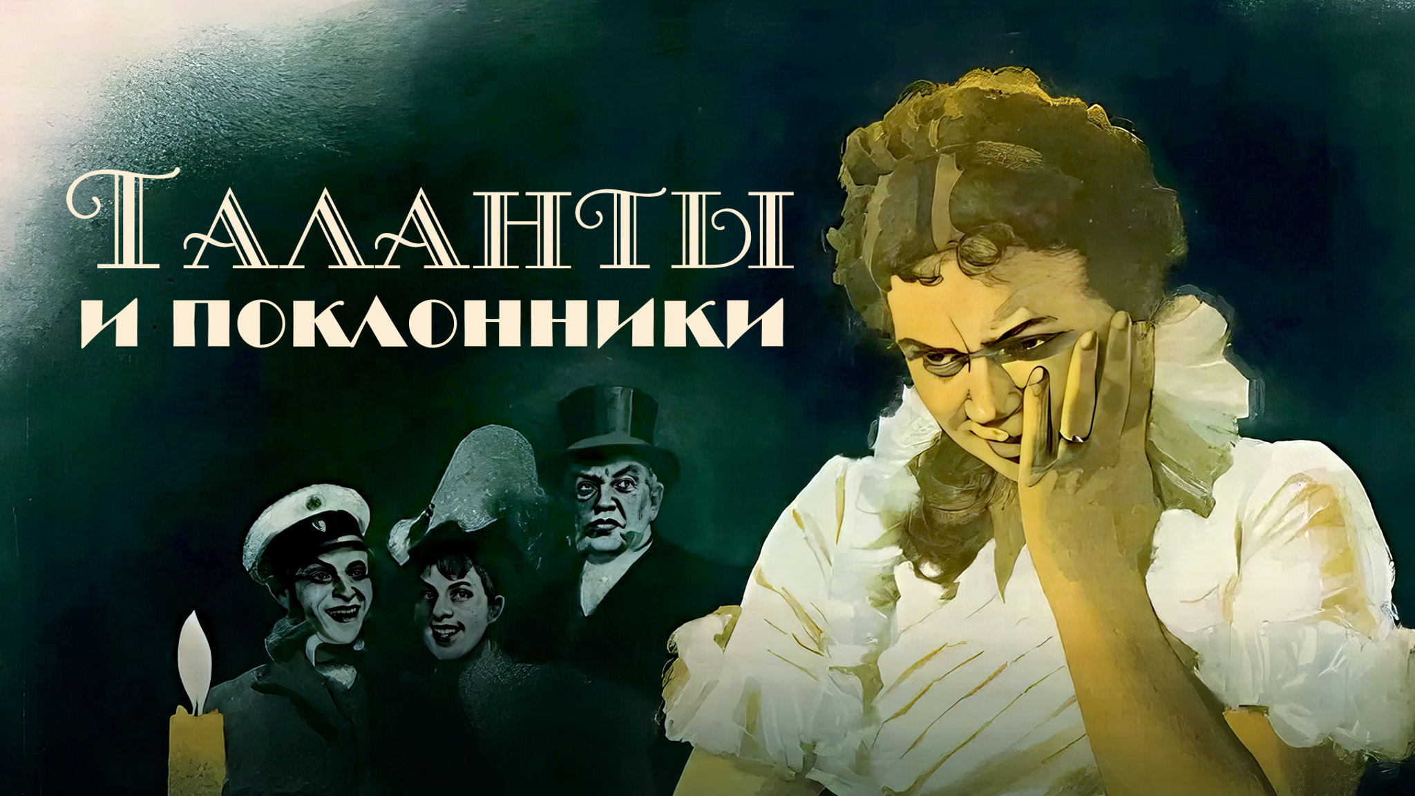 Таланты и поклонники