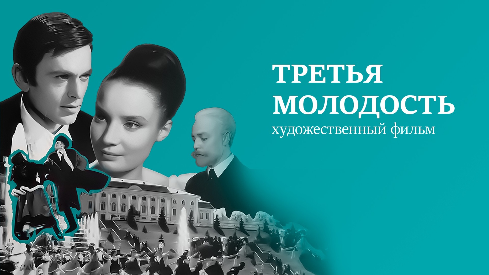 Третья молодость
