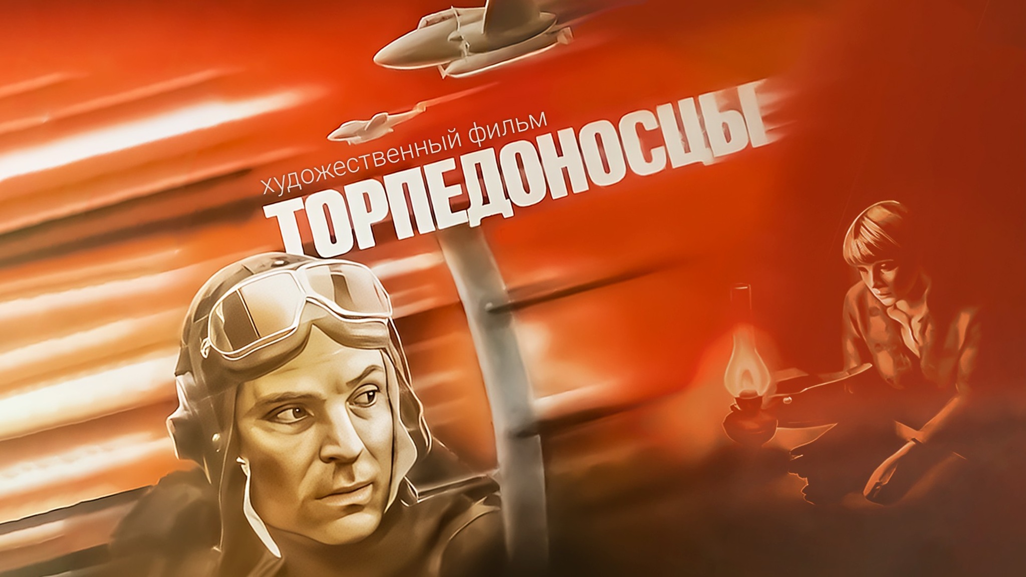 Торпедоносцы