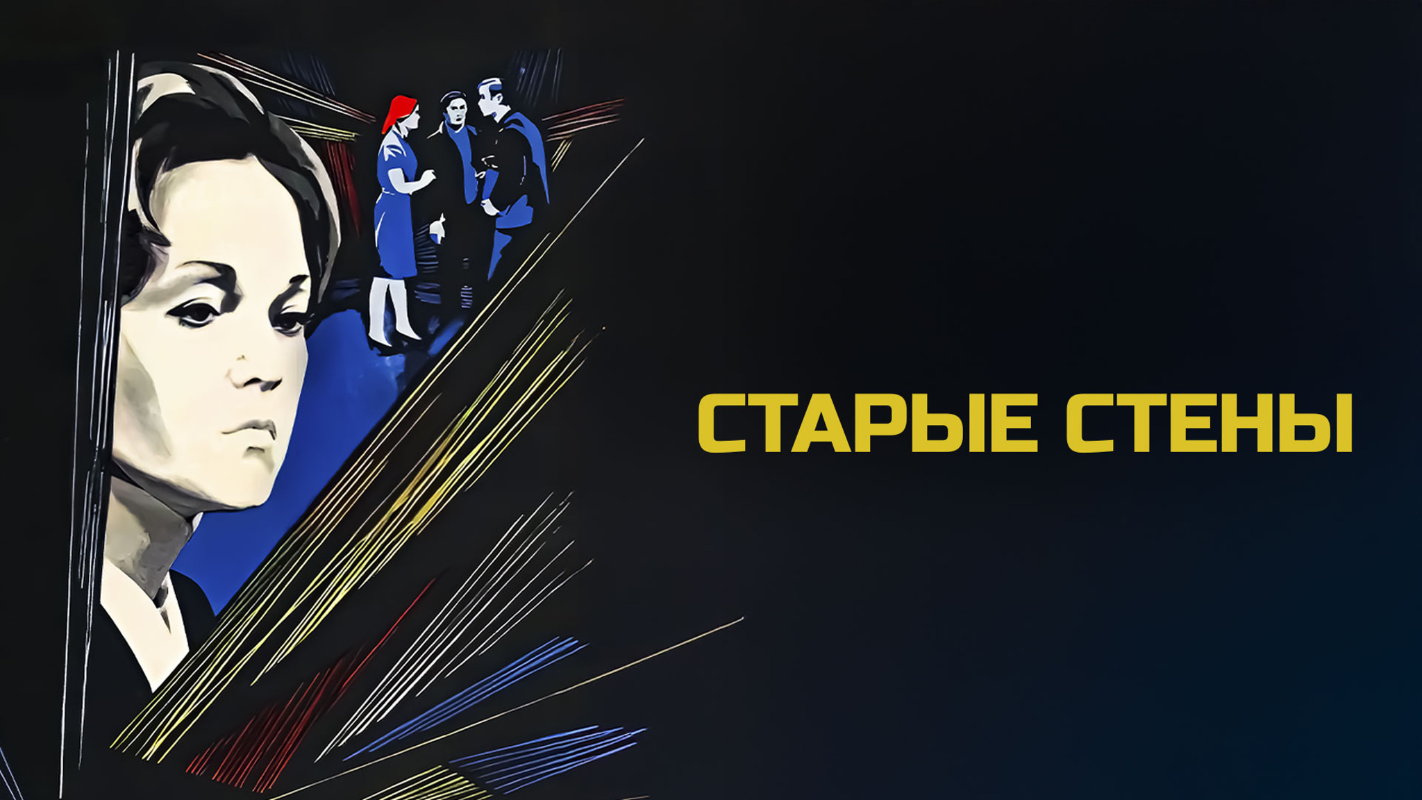 Старые стены