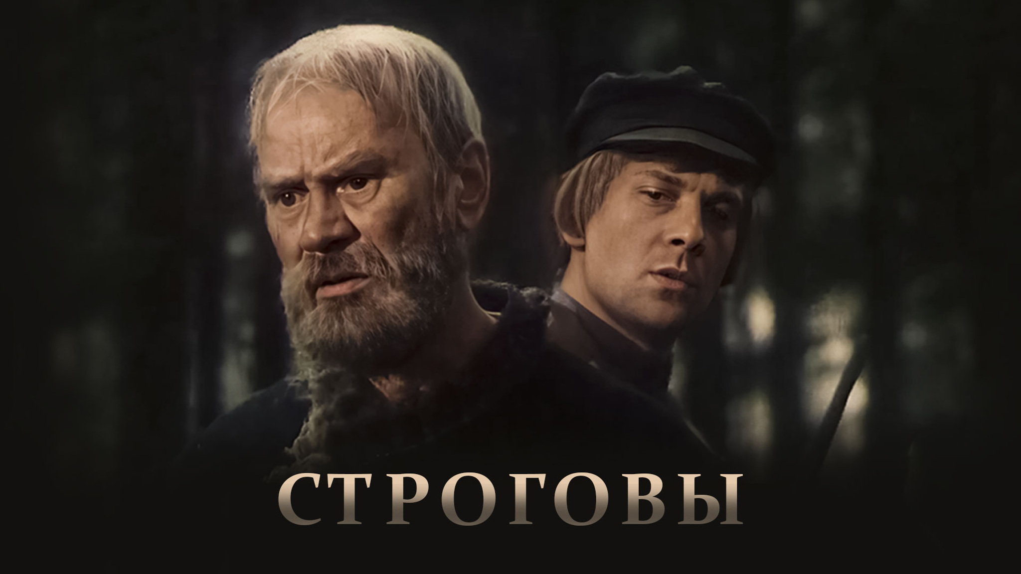 Строговы