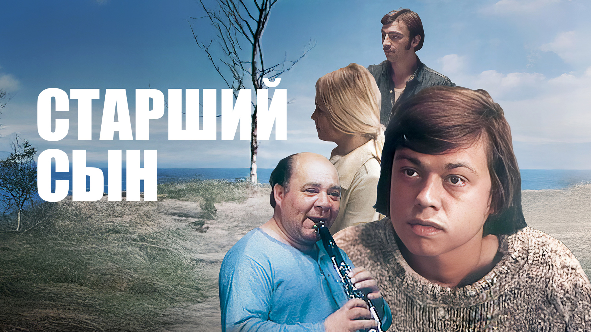 Старший сын