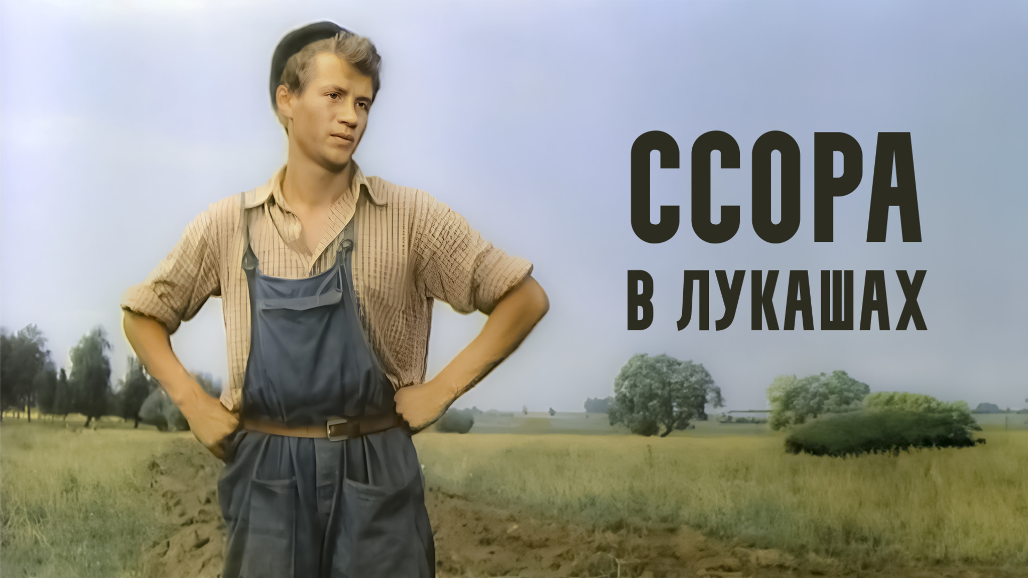 Ссора в Лукашах