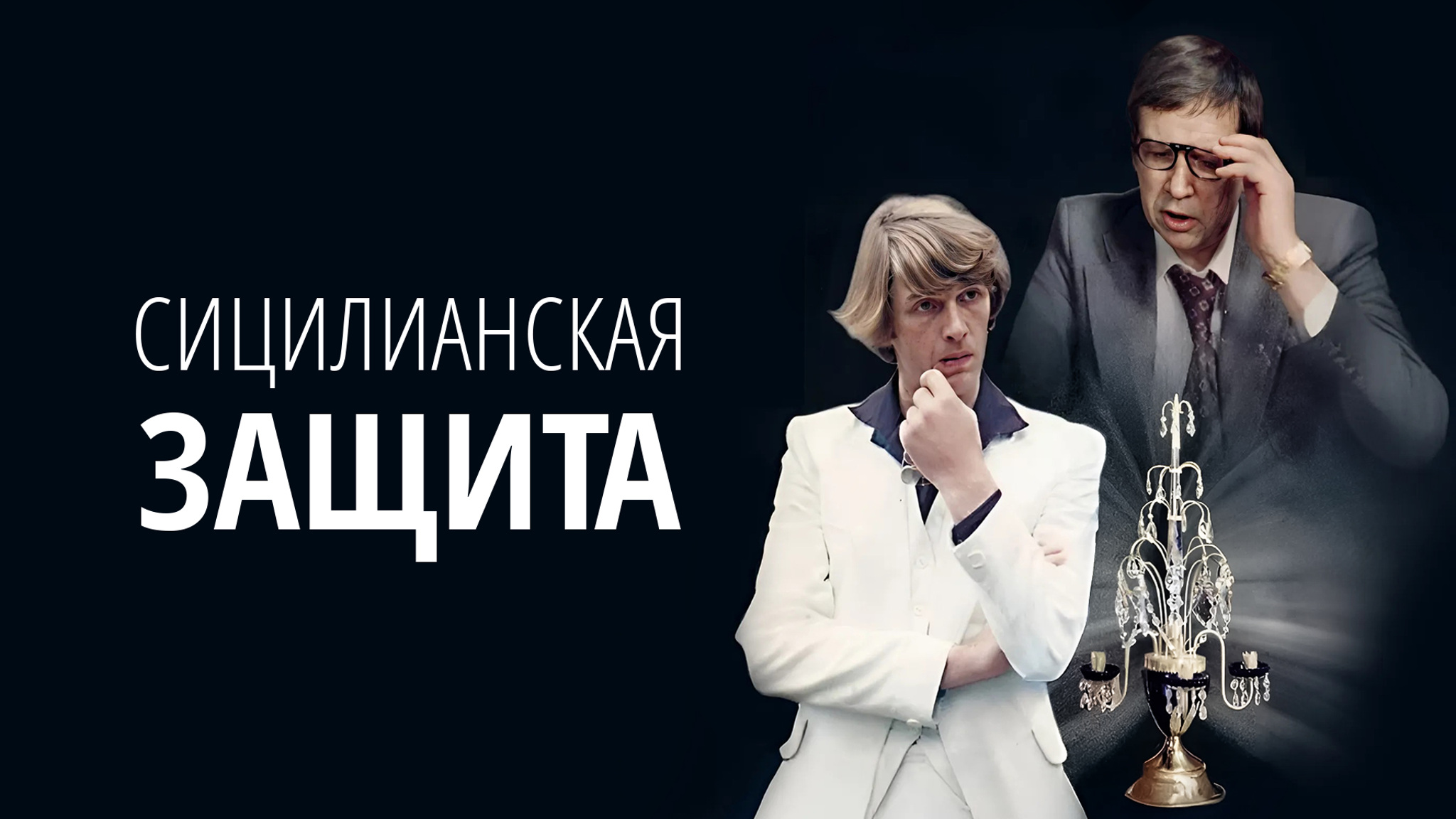 Сицилианская защита