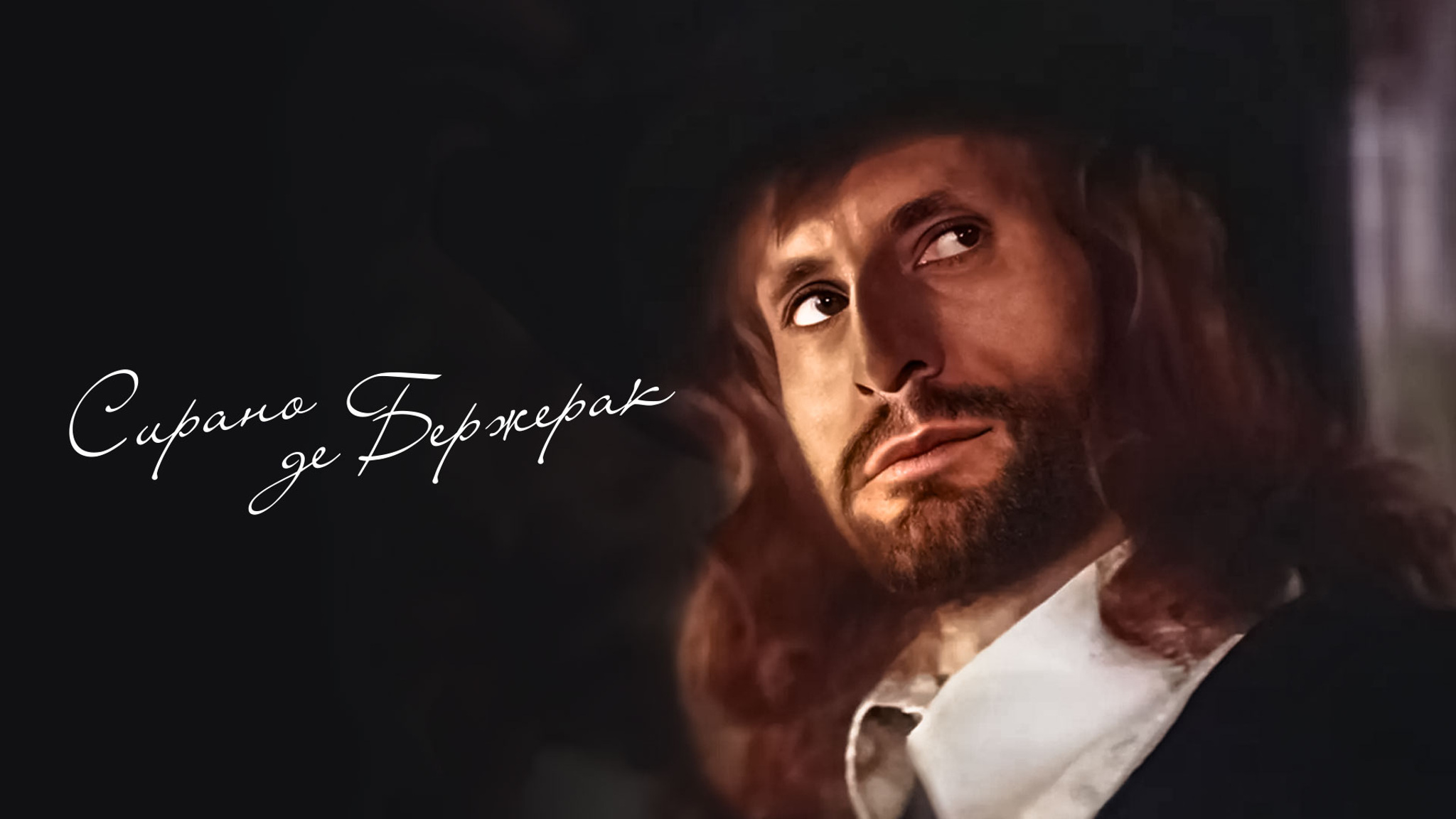 Сирано де Бержерак