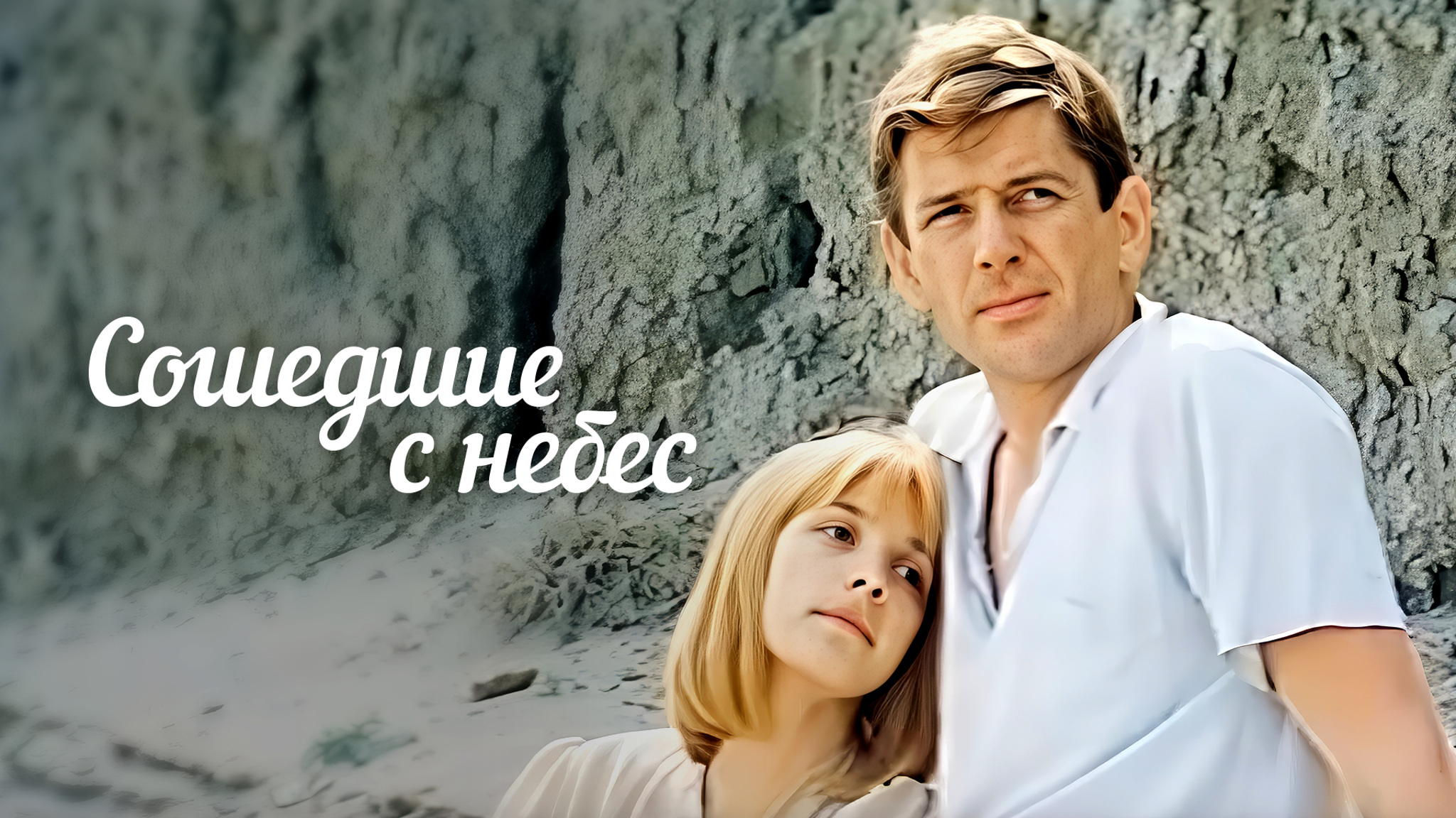 Сошедшие с небес