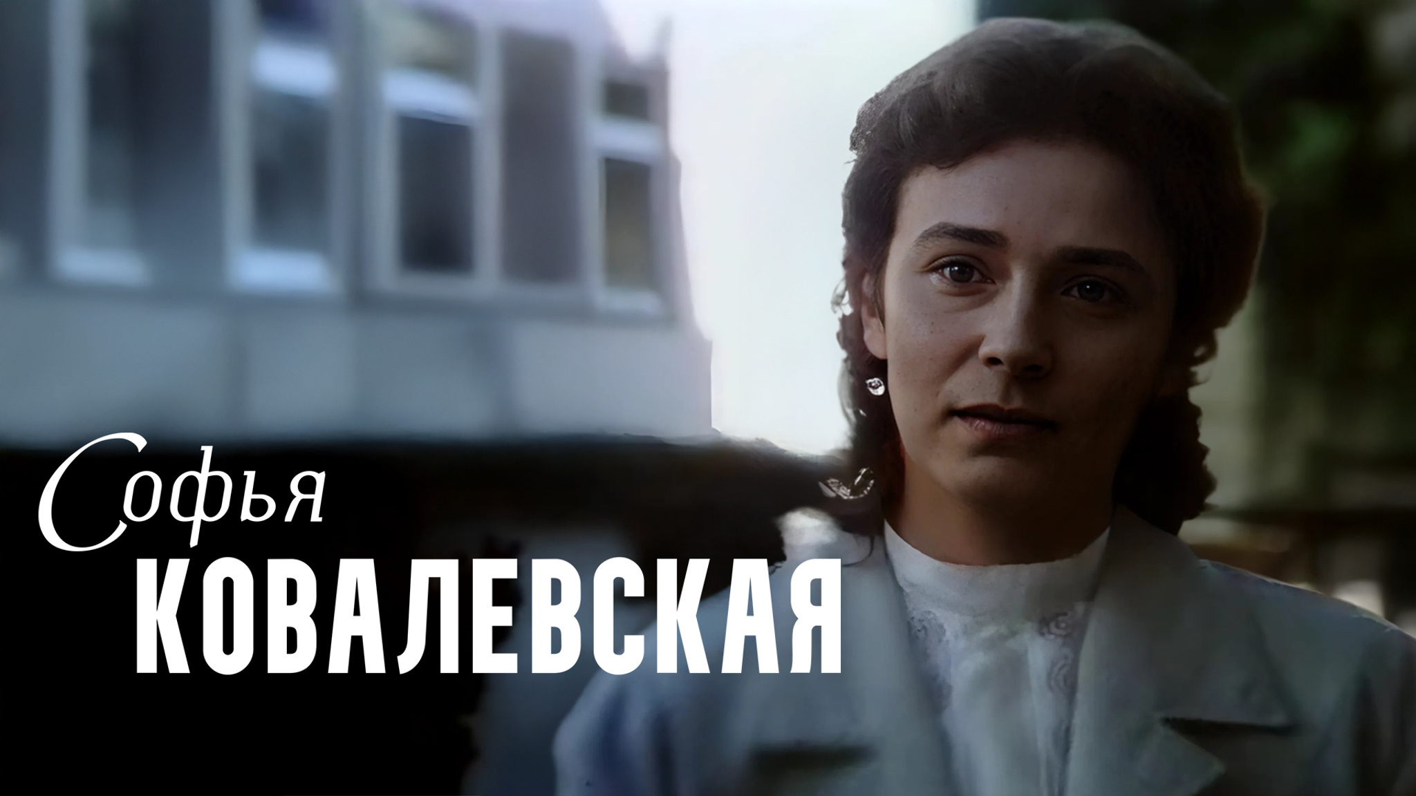 Софья Ковалевская