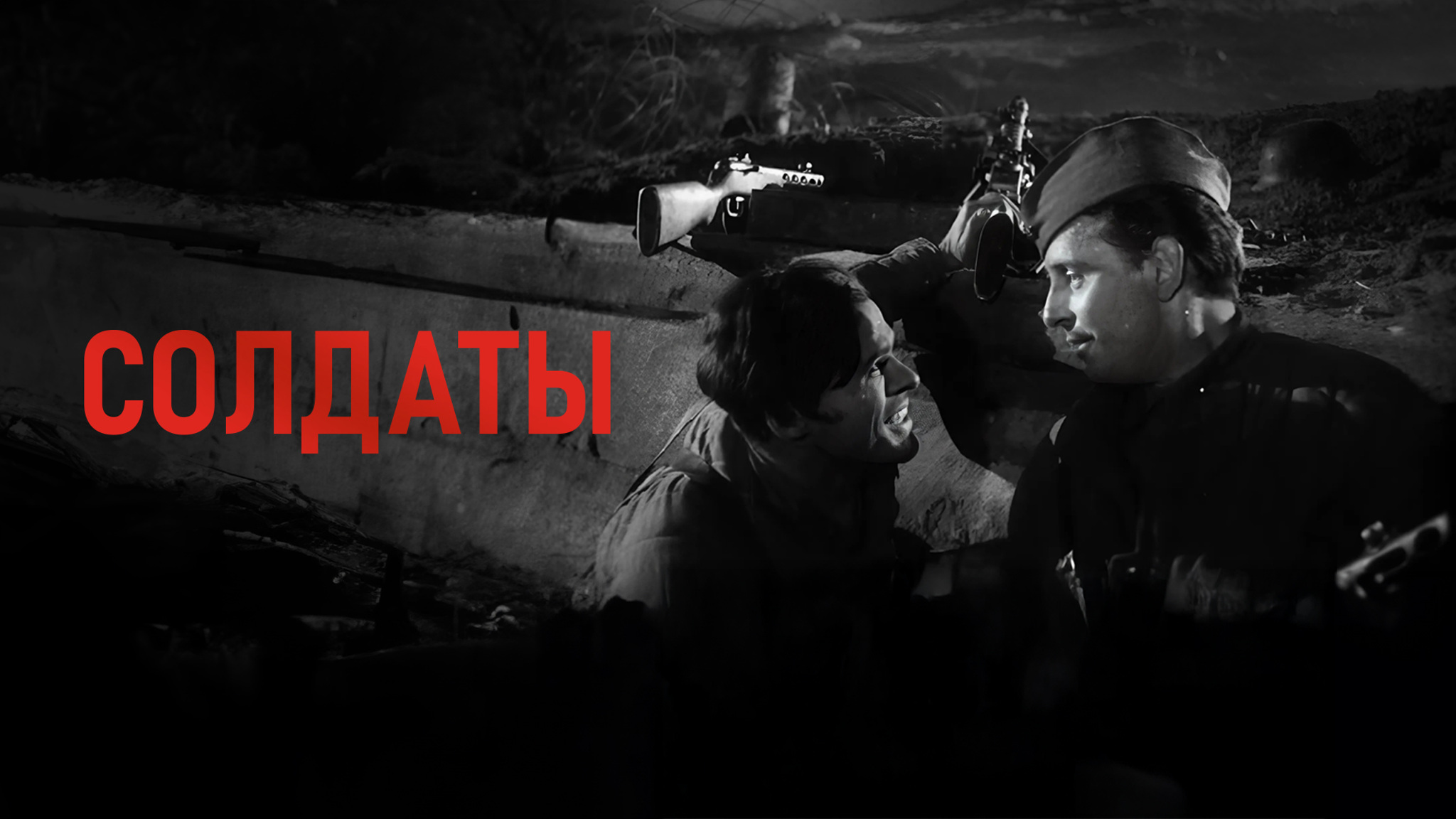 Солдаты