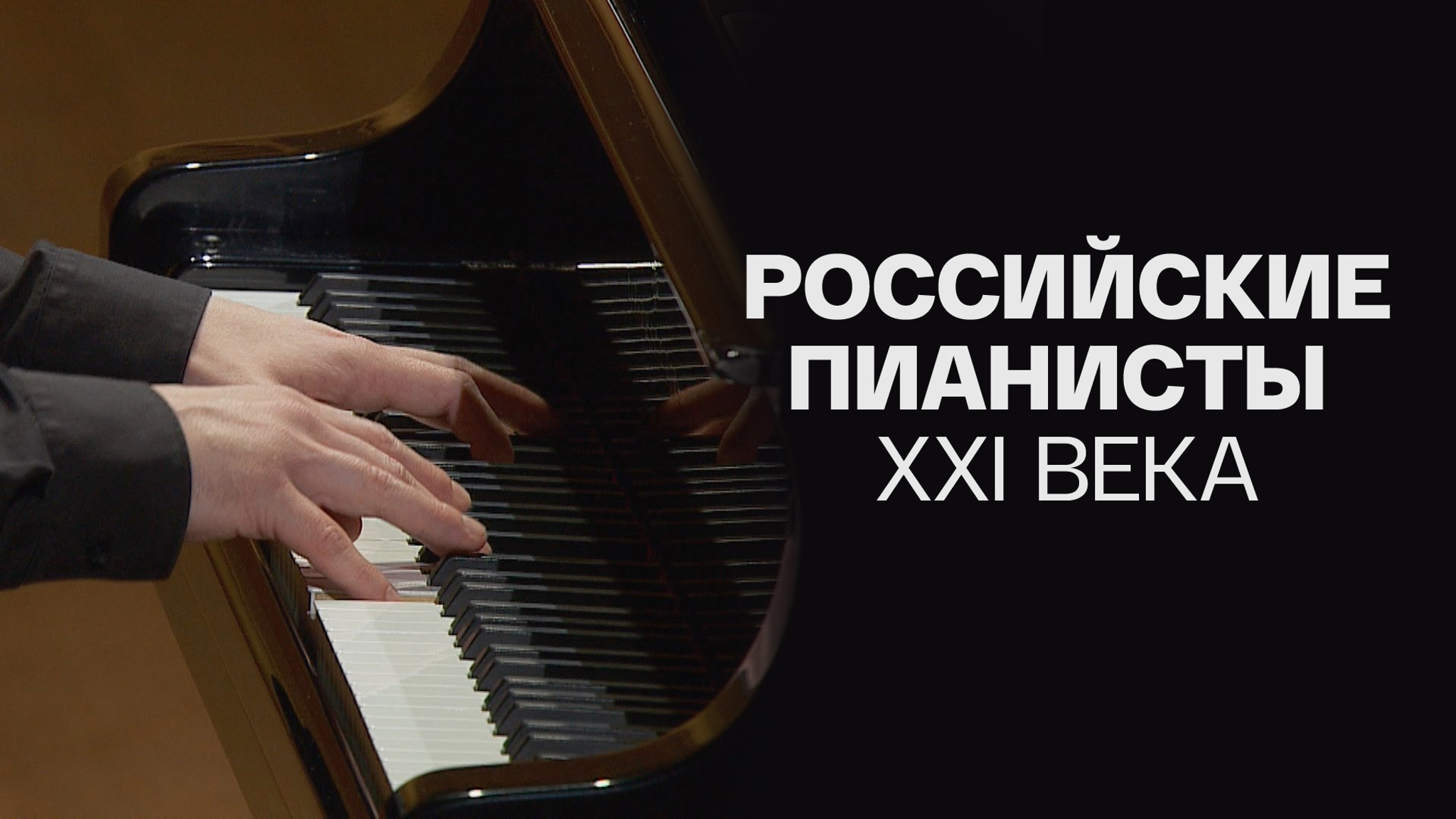 Российские пианисты ХХI века