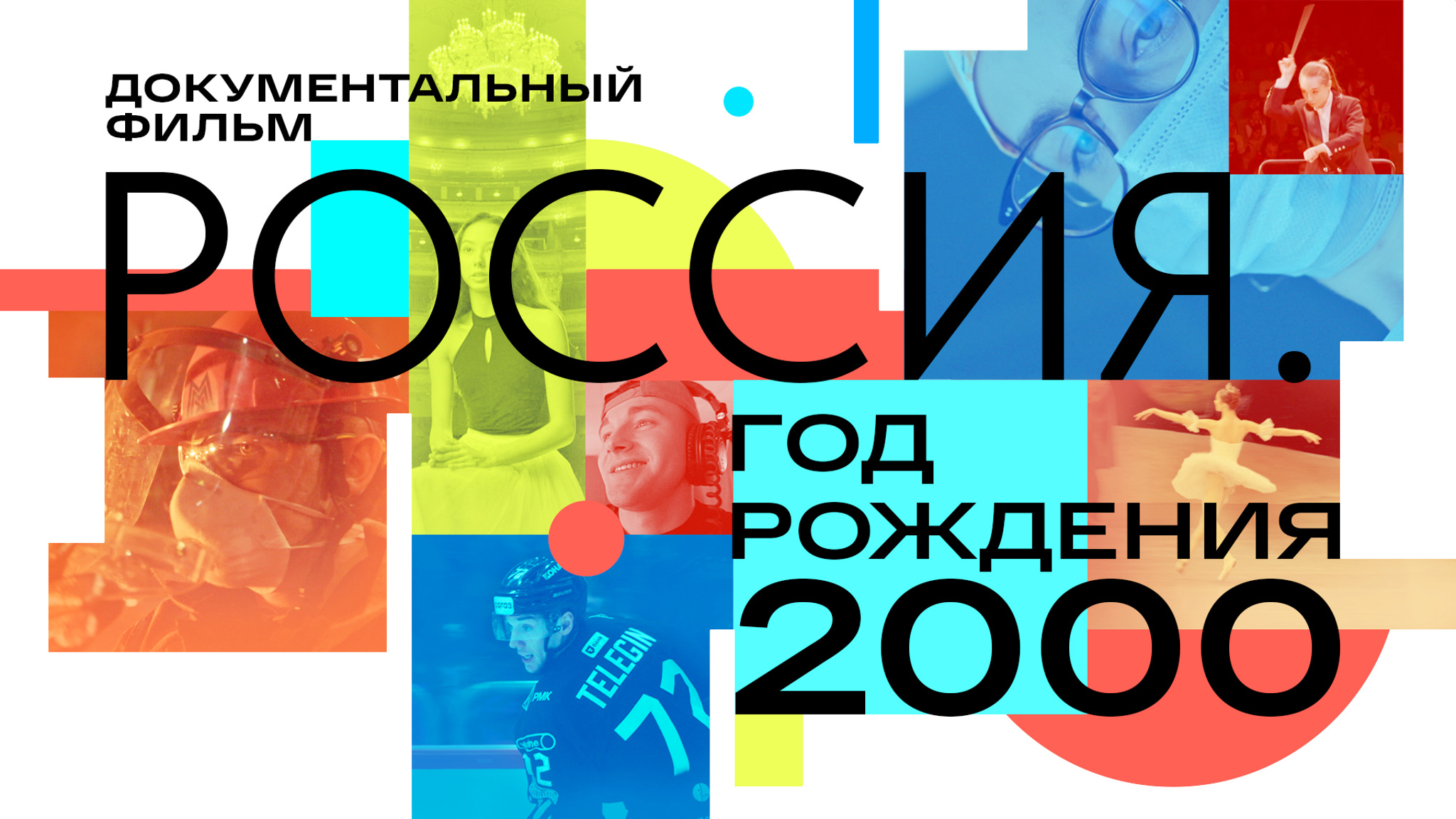 Россия. Год рождения 2000