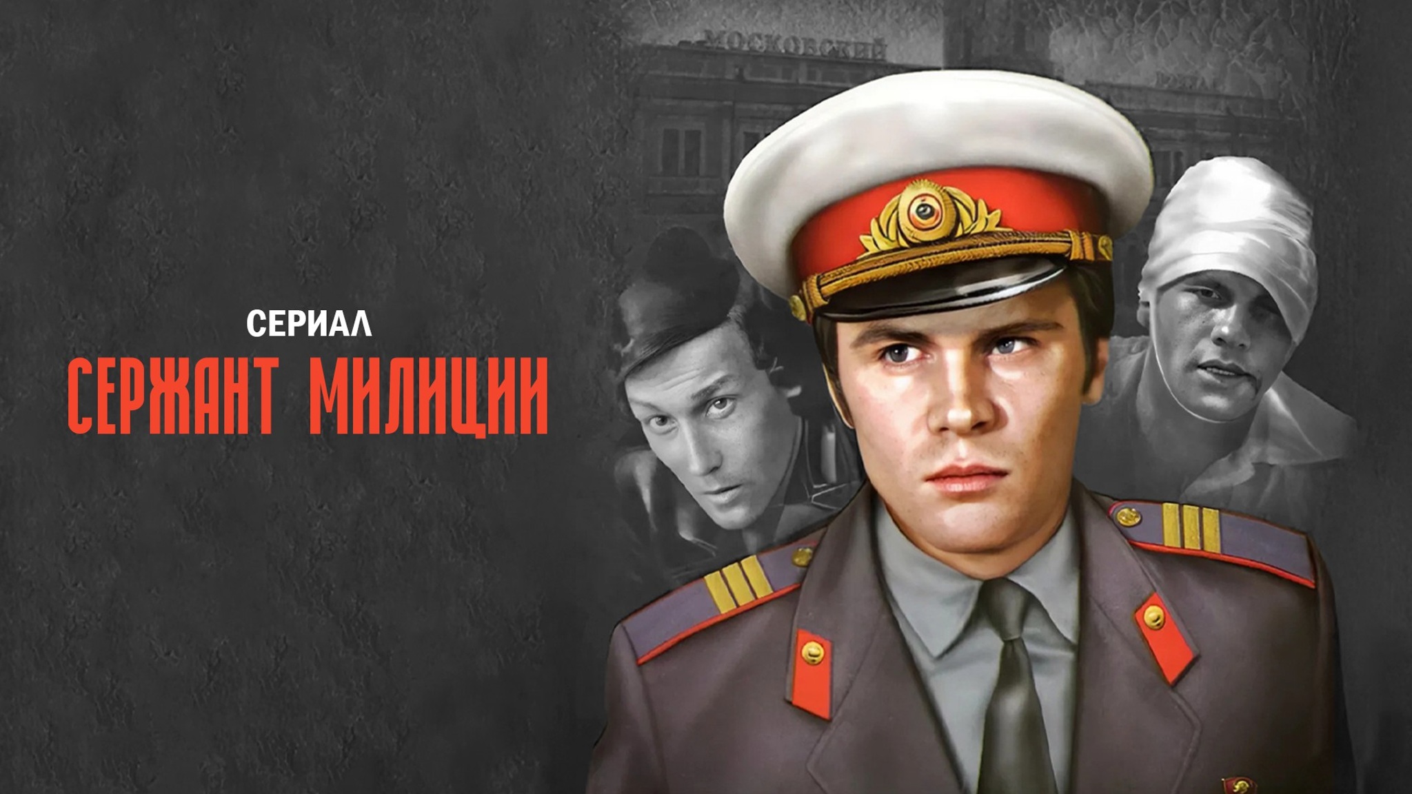 Сержант милиции