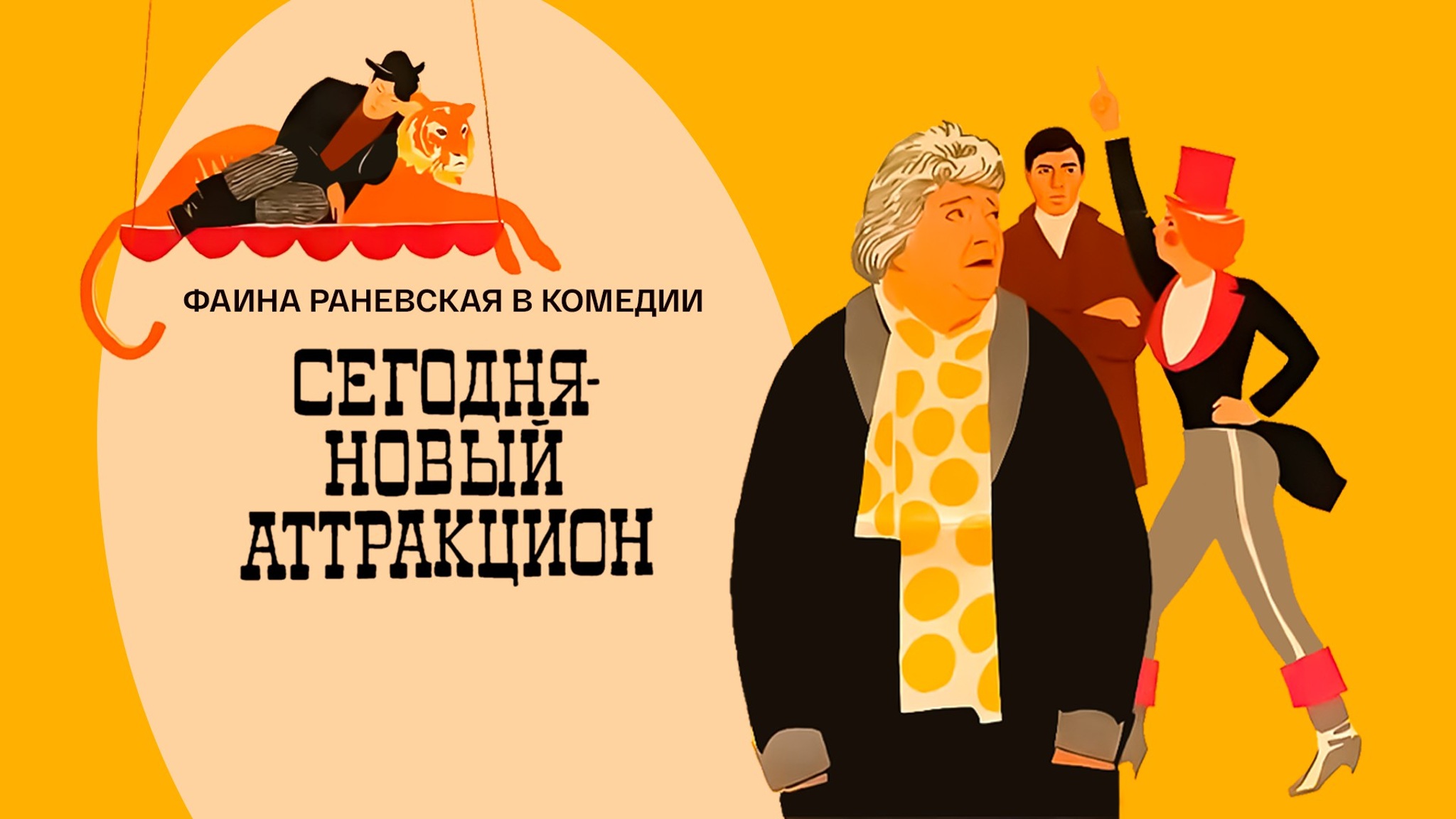 Сегодня – новый аттракцион