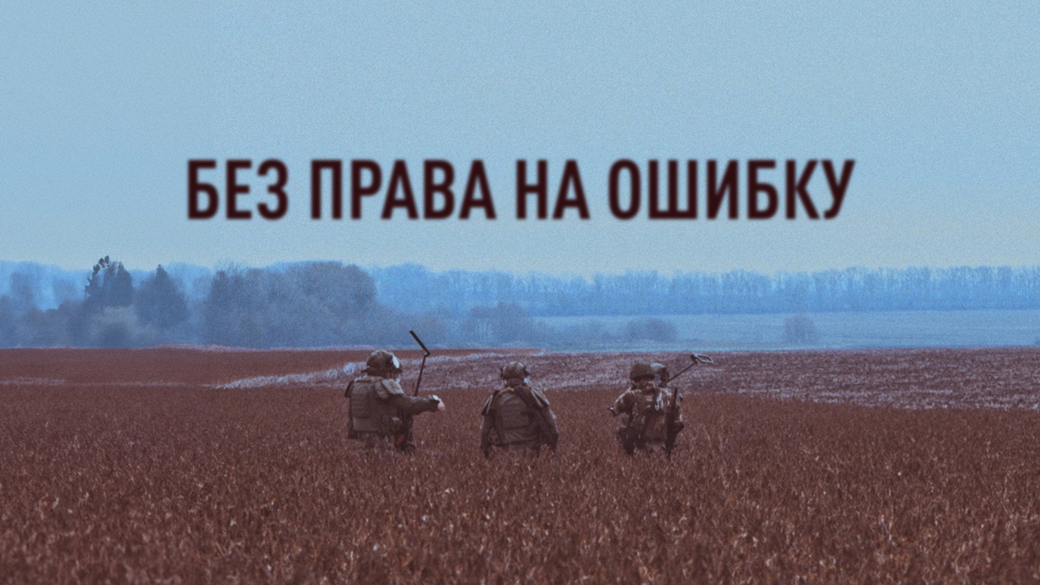 Без права на  ошибку