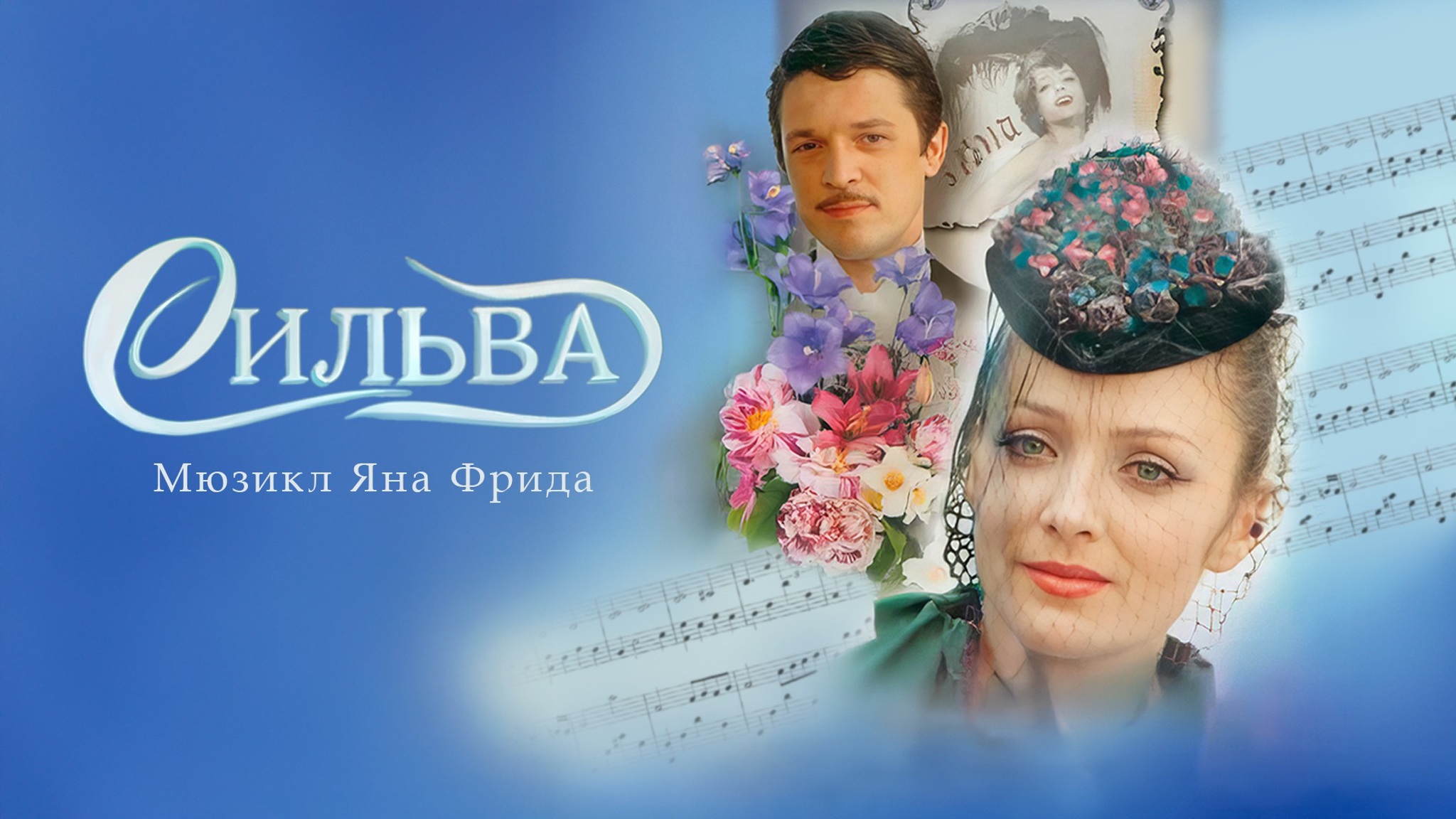 Сильва
