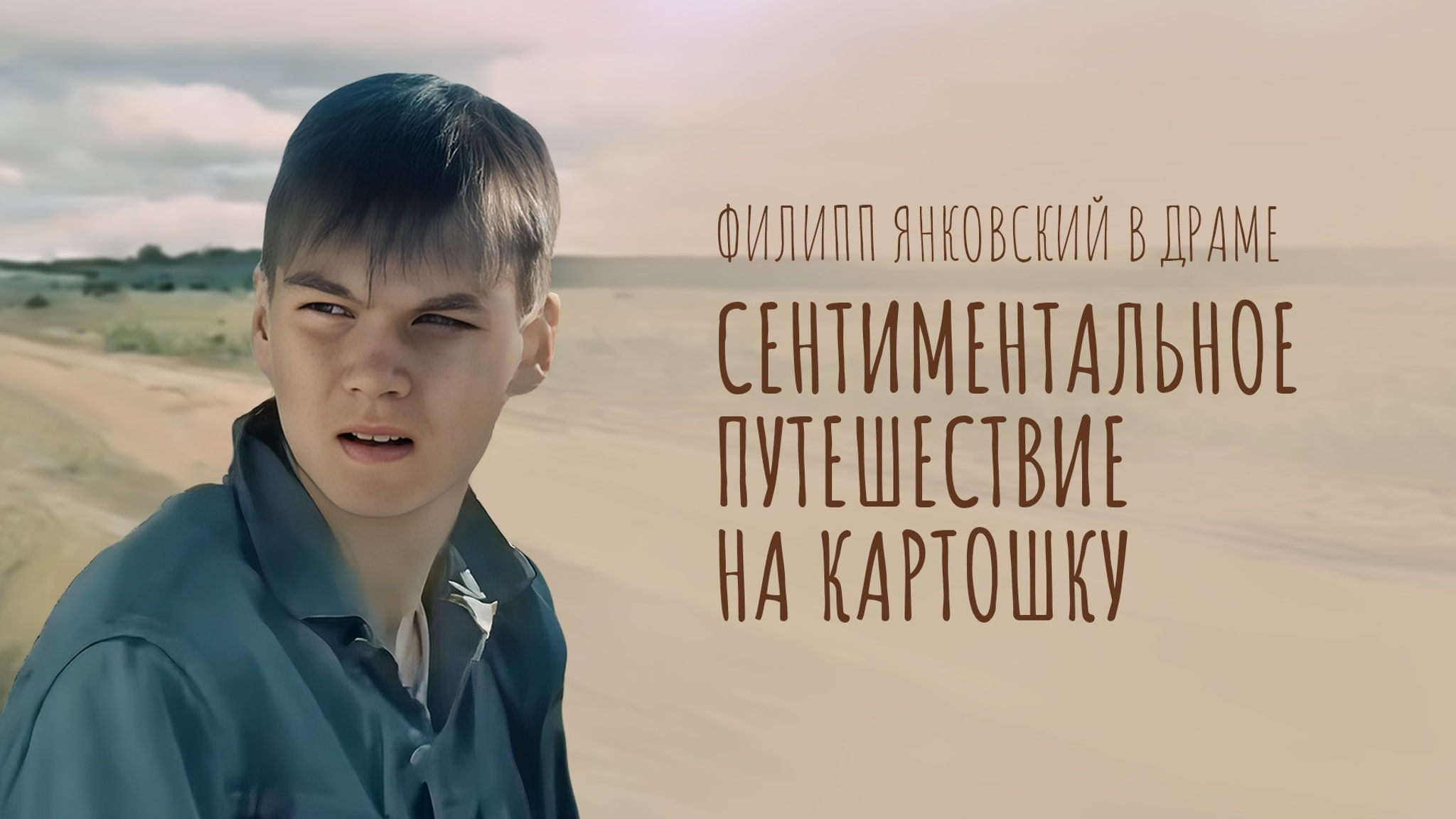 Сентиментальное путешествие на картошку