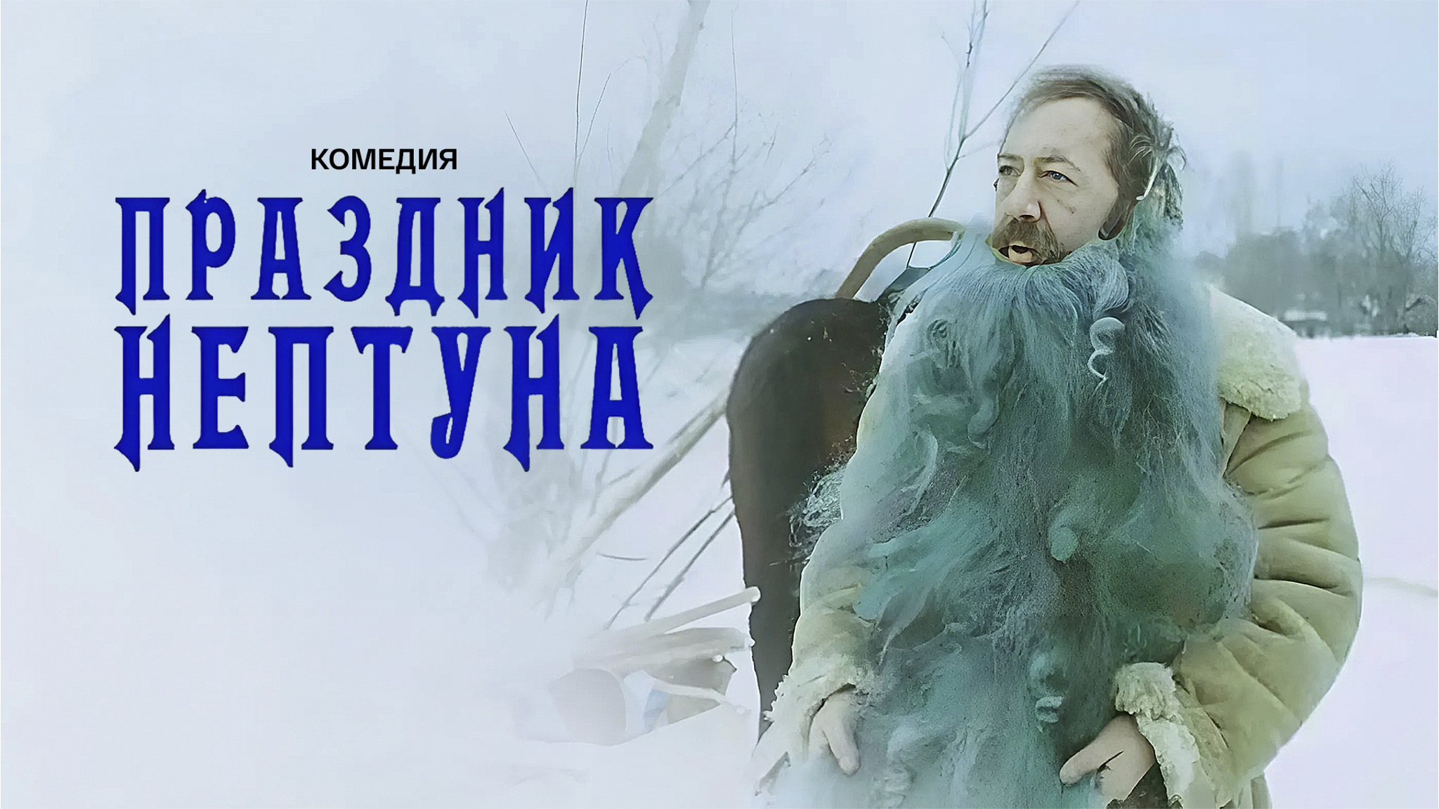 Праздник Нептуна