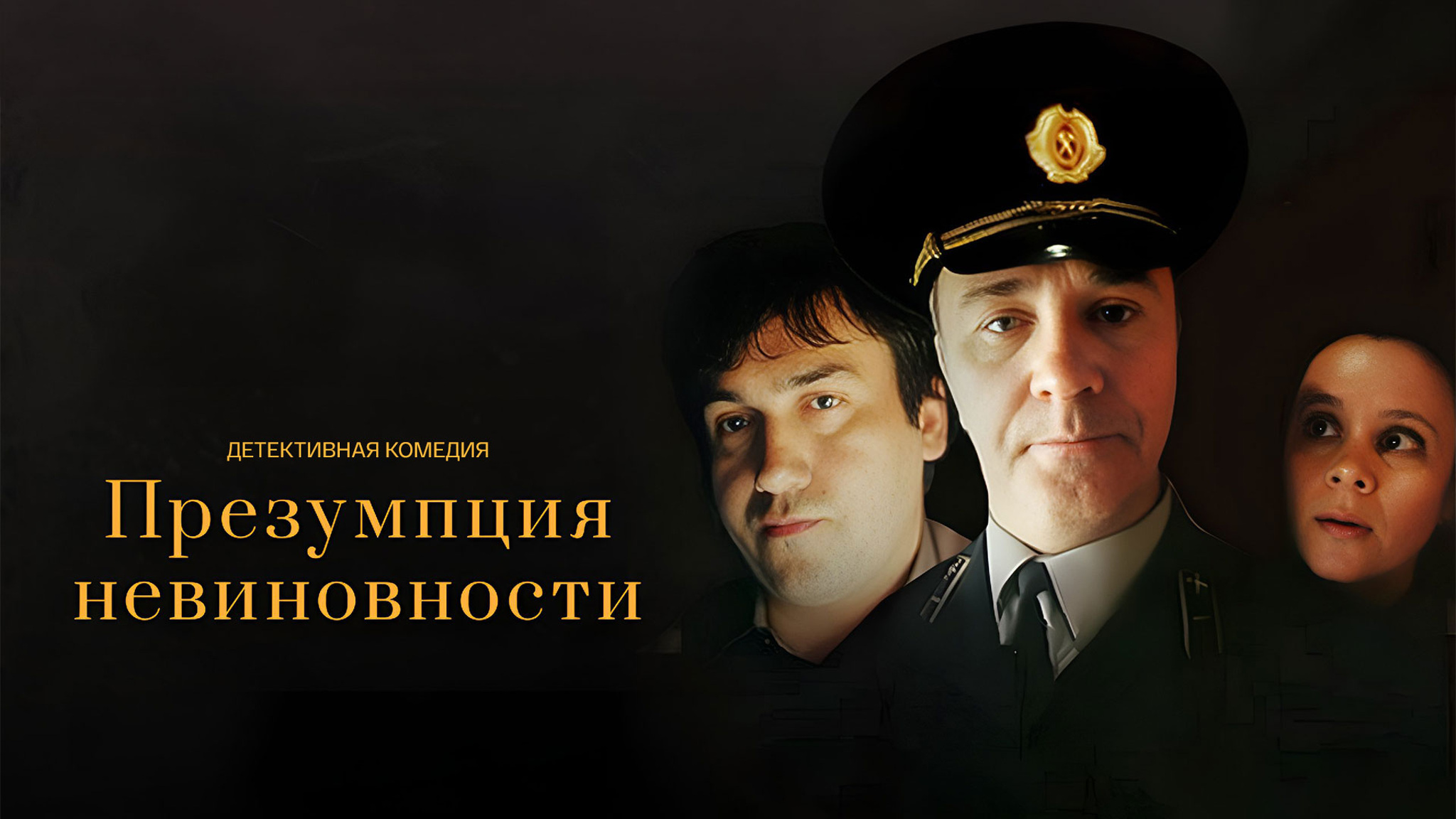 Презумпция невиновности