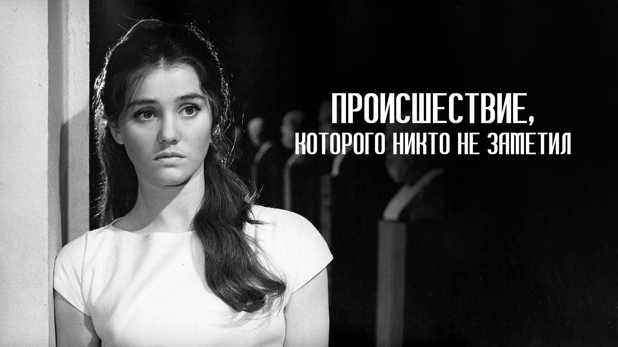 Происшествие, которого никто не заметил