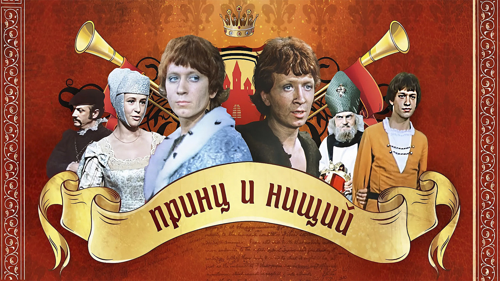 Принц и нищий