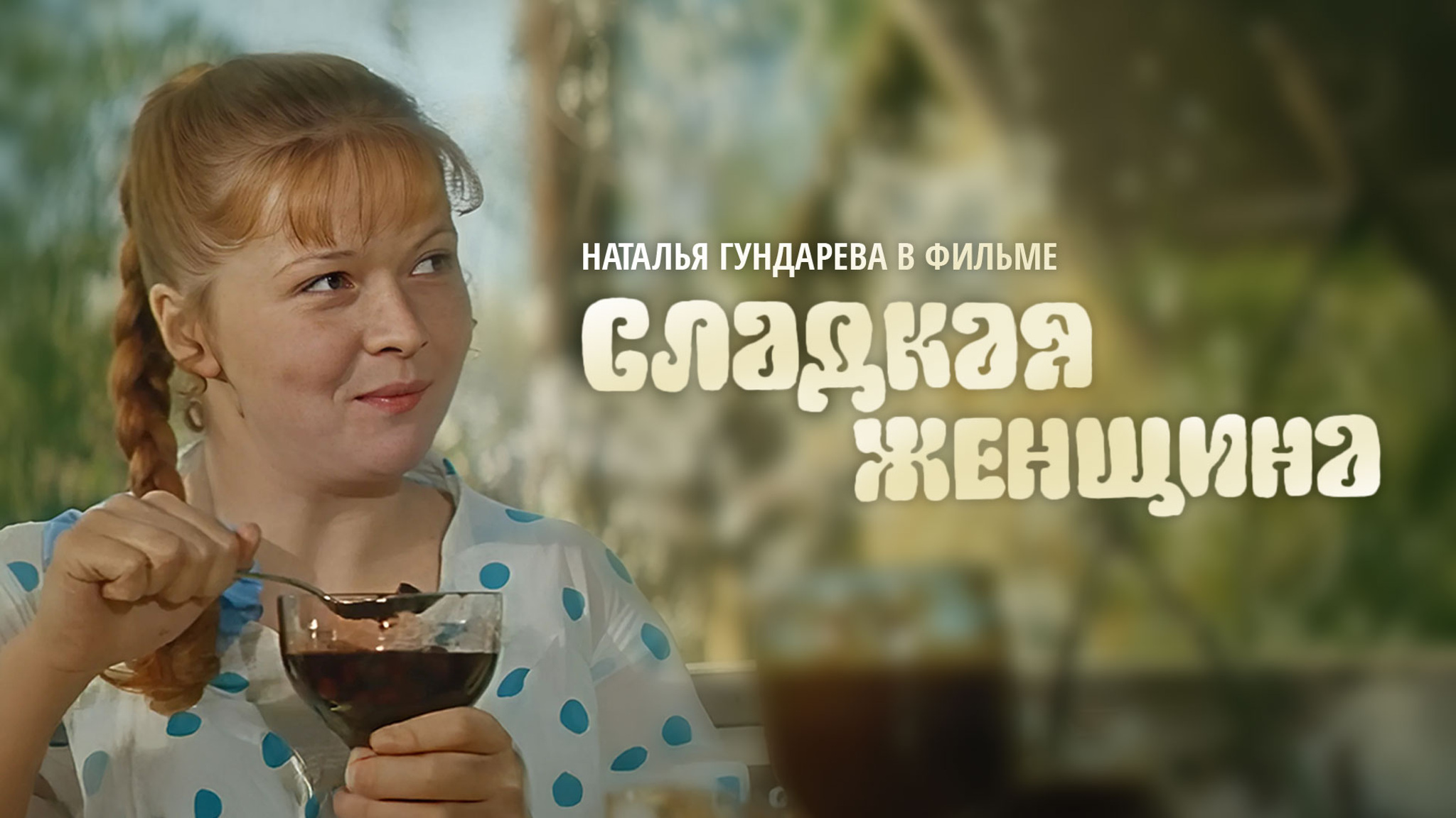 Сладкая женщина