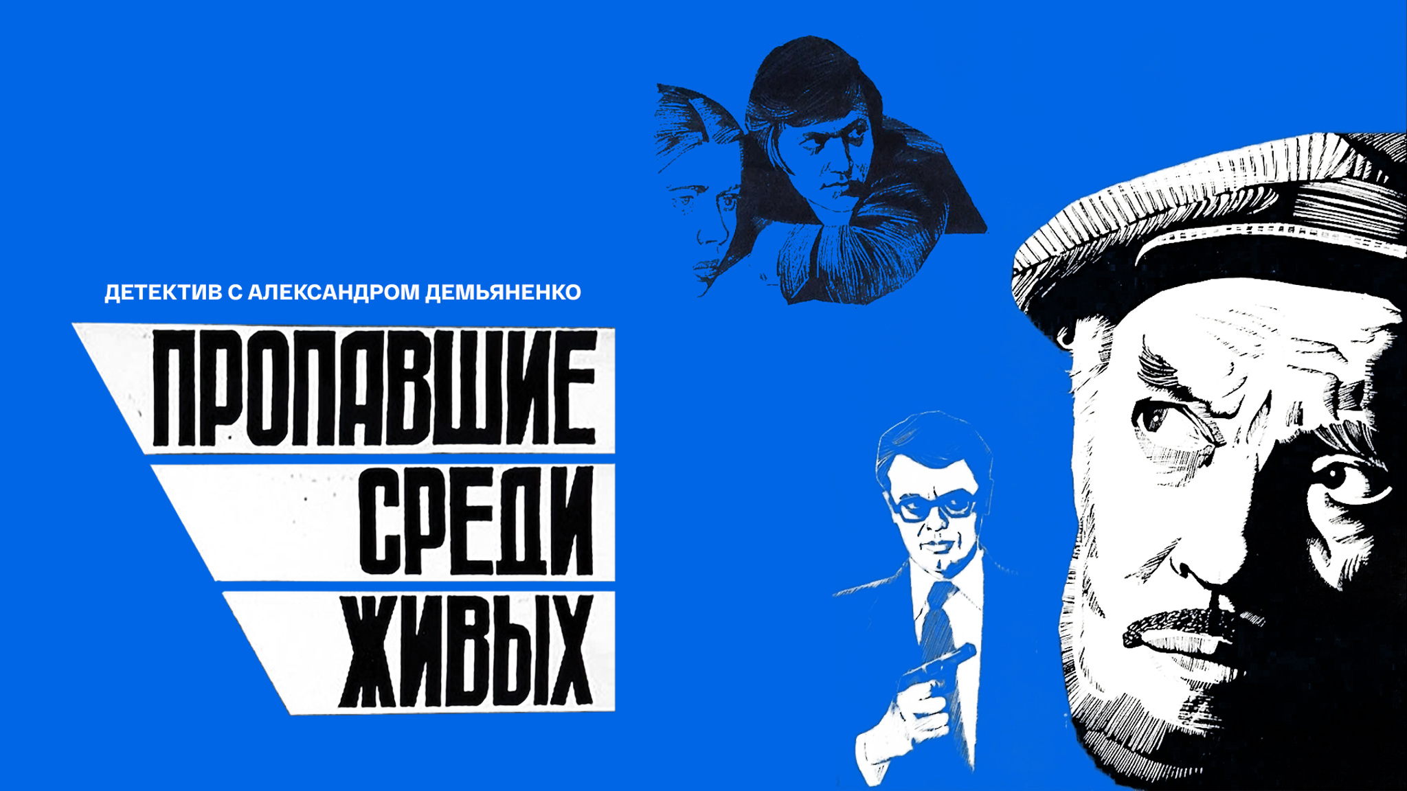Пропавшие среди живых