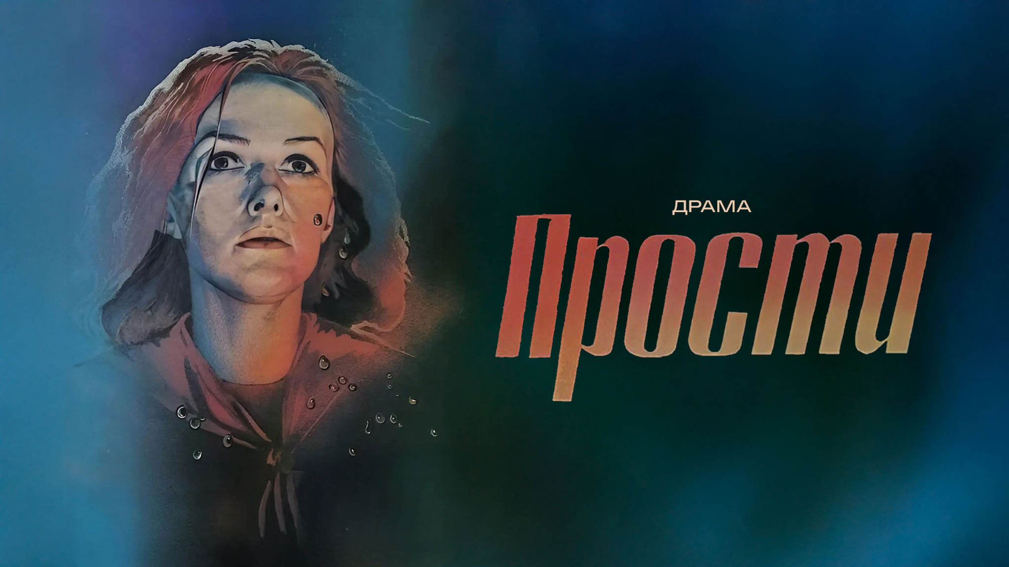Прости