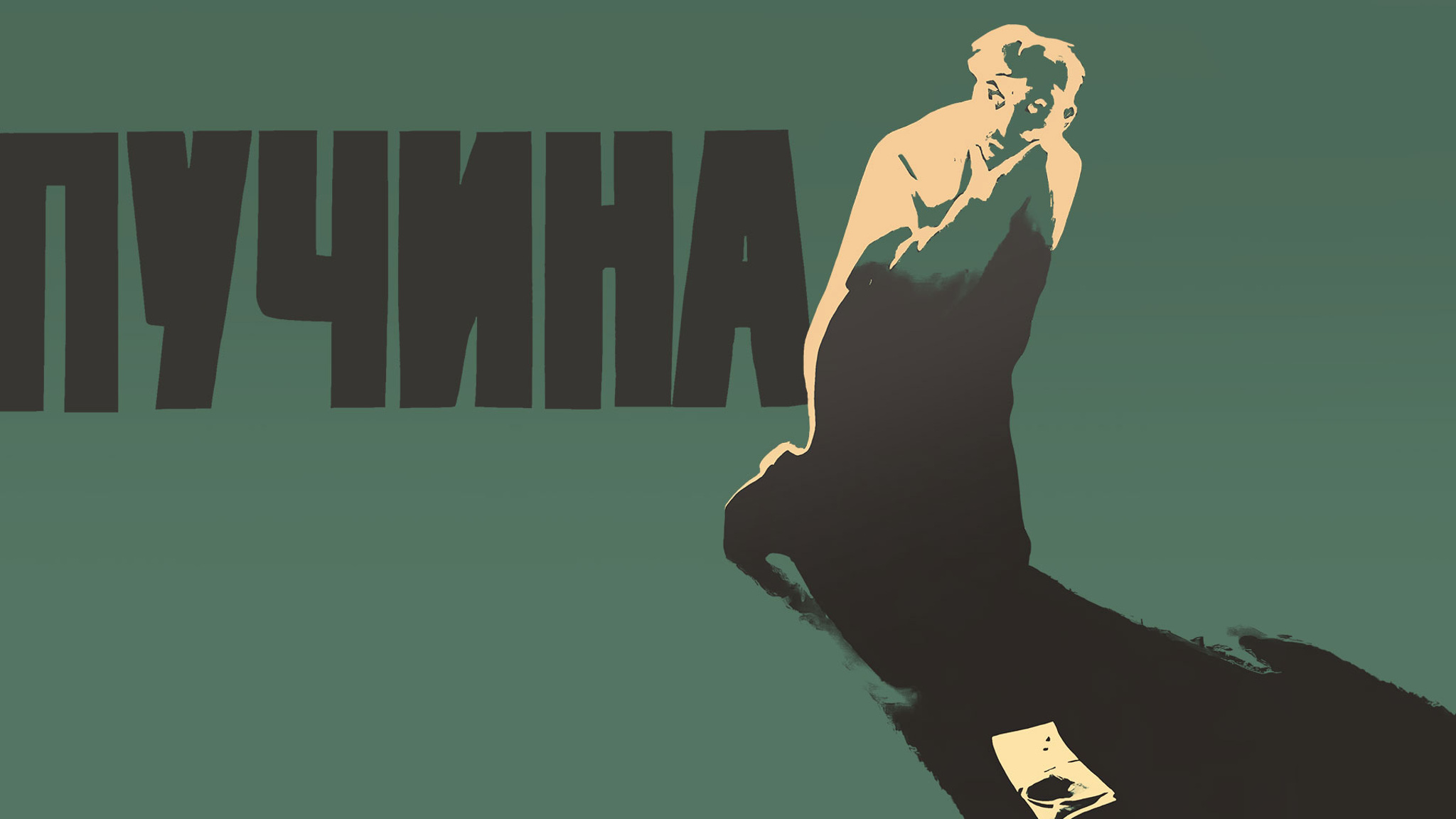Пучина